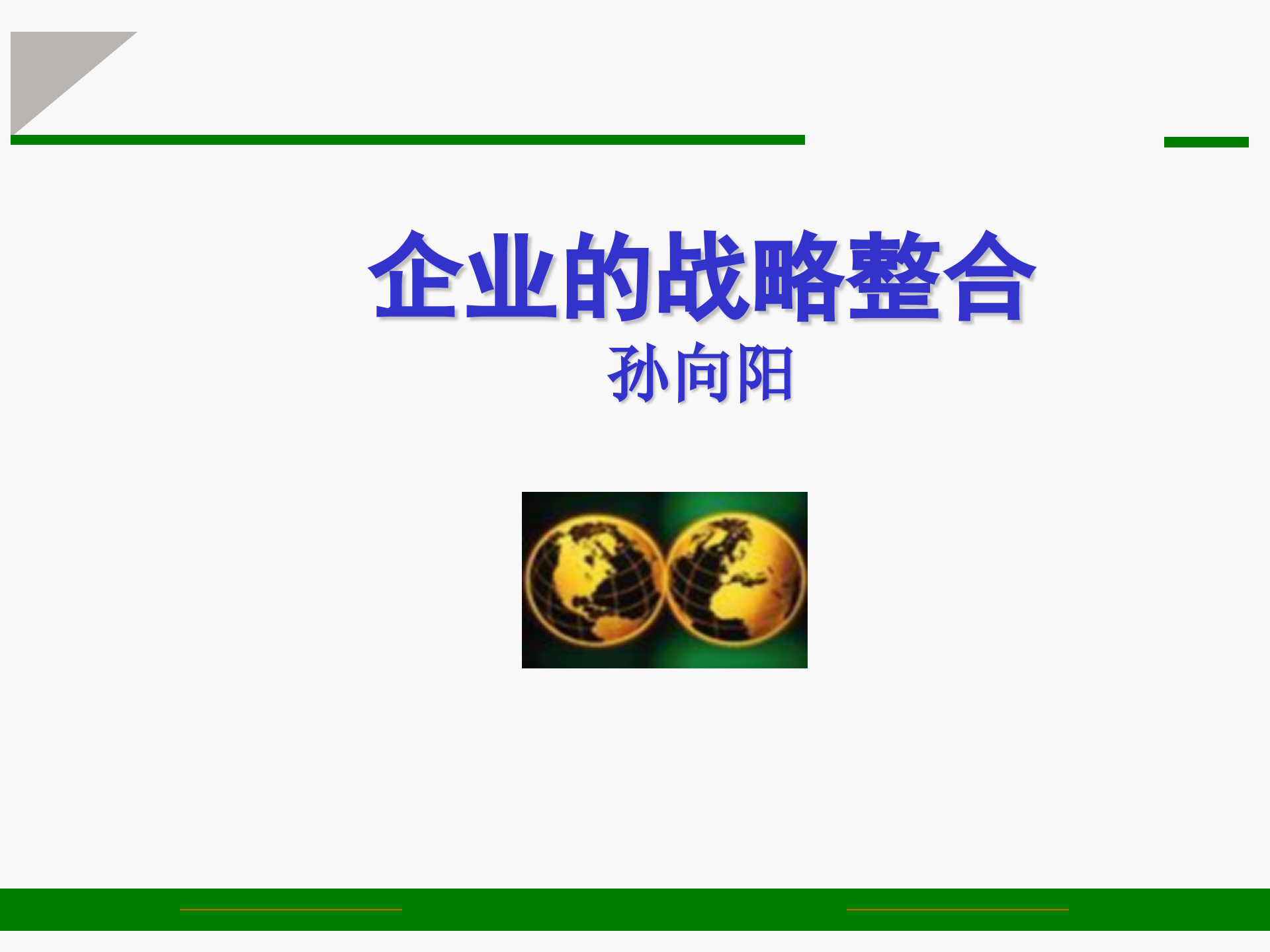 企业的战略整合_ITIL之家(www.itilzj.com)_.PPTX 第1页