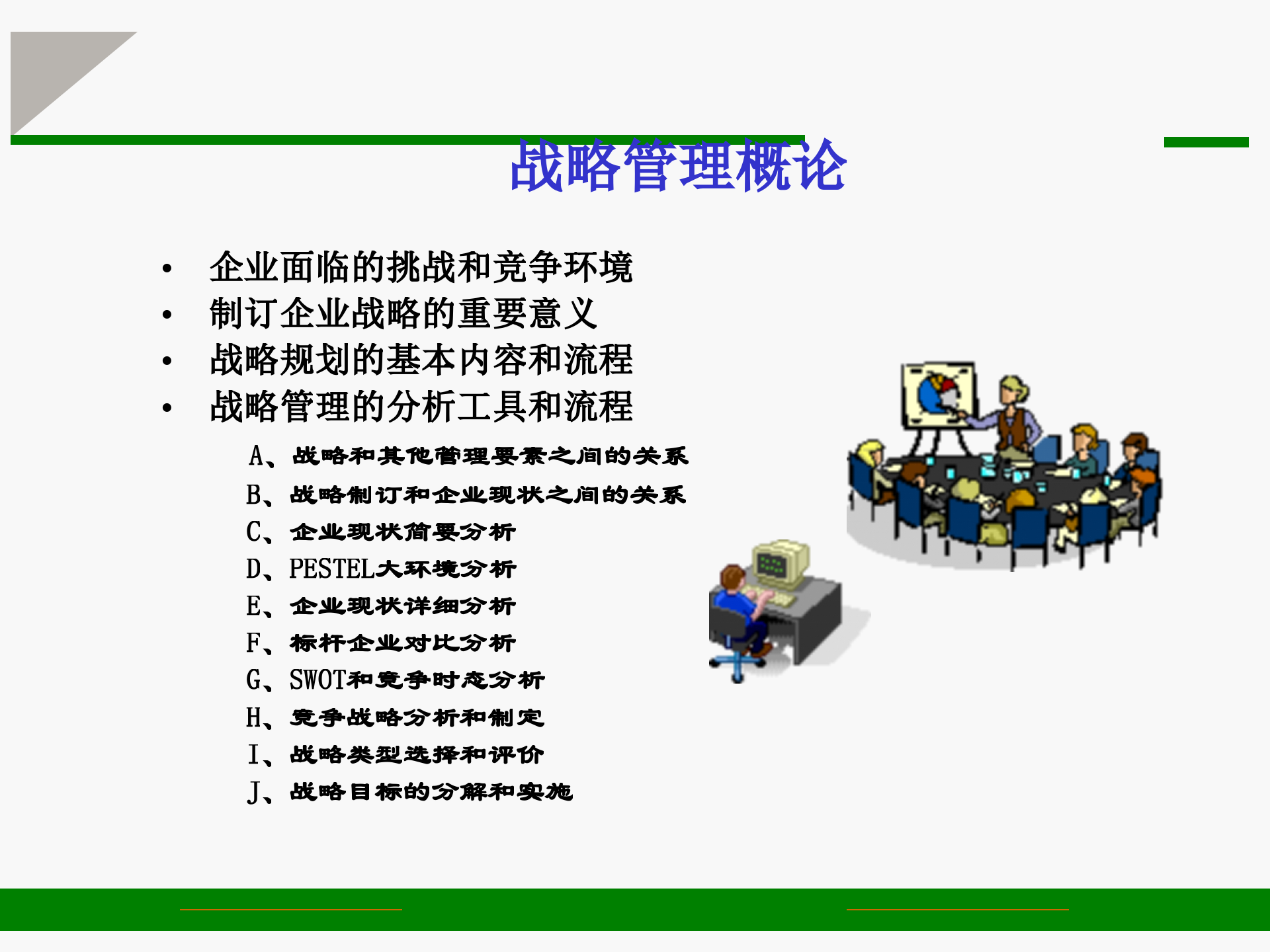 企业的战略整合_ITIL之家(www.itilzj.com)_.PPTX 第2页