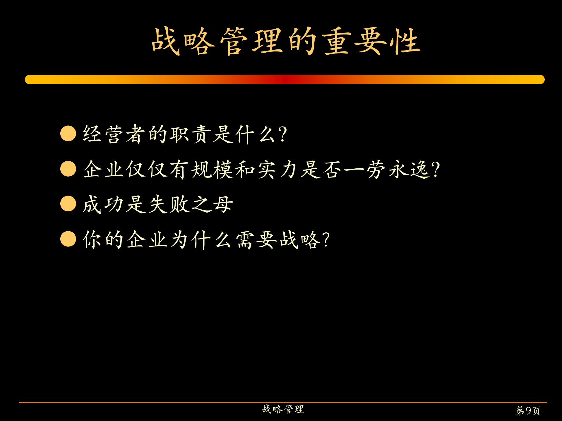 企业管理必修企业战略管理_ITIL之家(www.itilzj.com)_.PPT 第9页