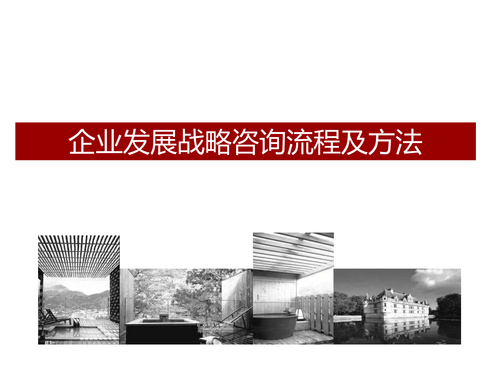 企业战略咨询流程与方法_ITIL之家(www.itilzj.com)_.PDF 第1页