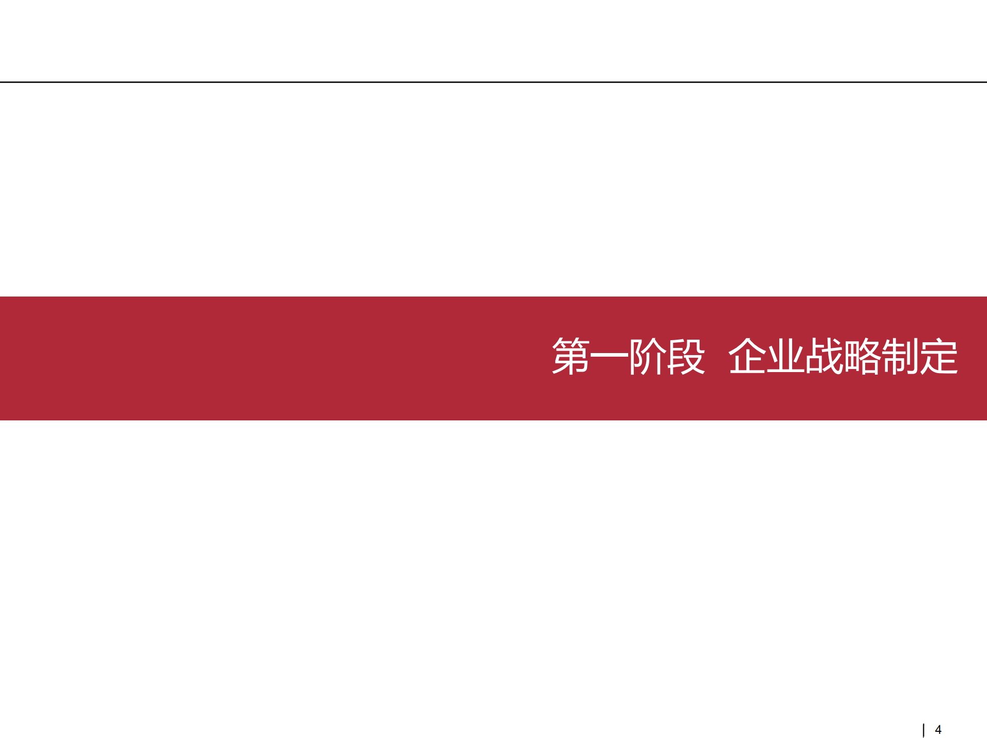 企业战略咨询流程与方法_ITIL之家(www.itilzj.com)_.PDF 第4页