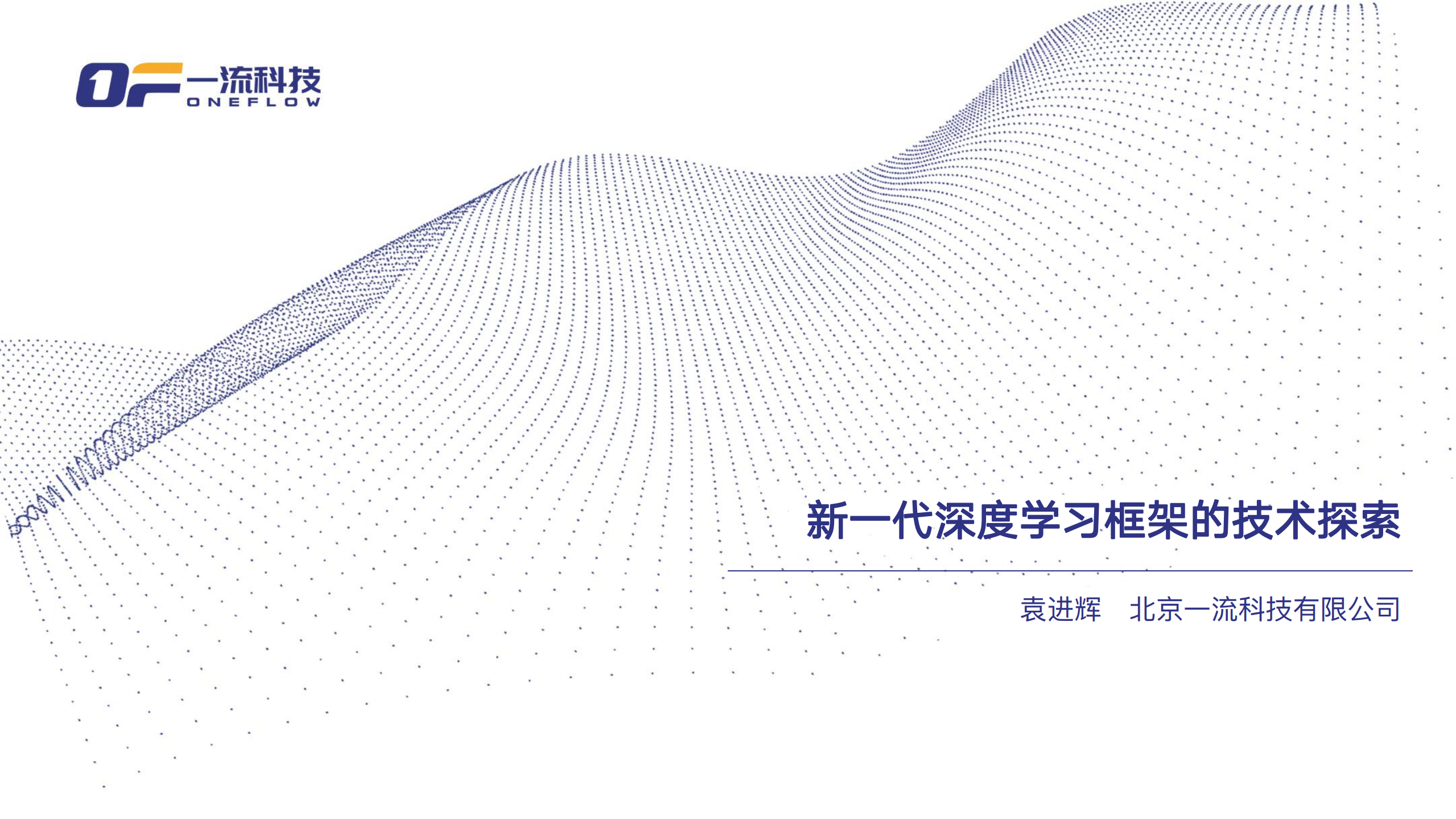 新一代深度学习框架的技术探索_ITIL之家(www.itilzj.com)_.PDF 第1页