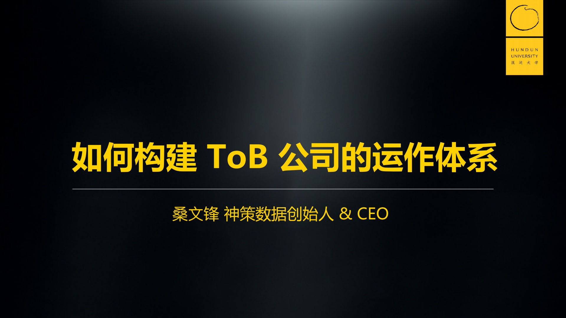 如何构建To+B公司的运作体系_ITIL之家(www.itilzj.com)_.PDF 第1页