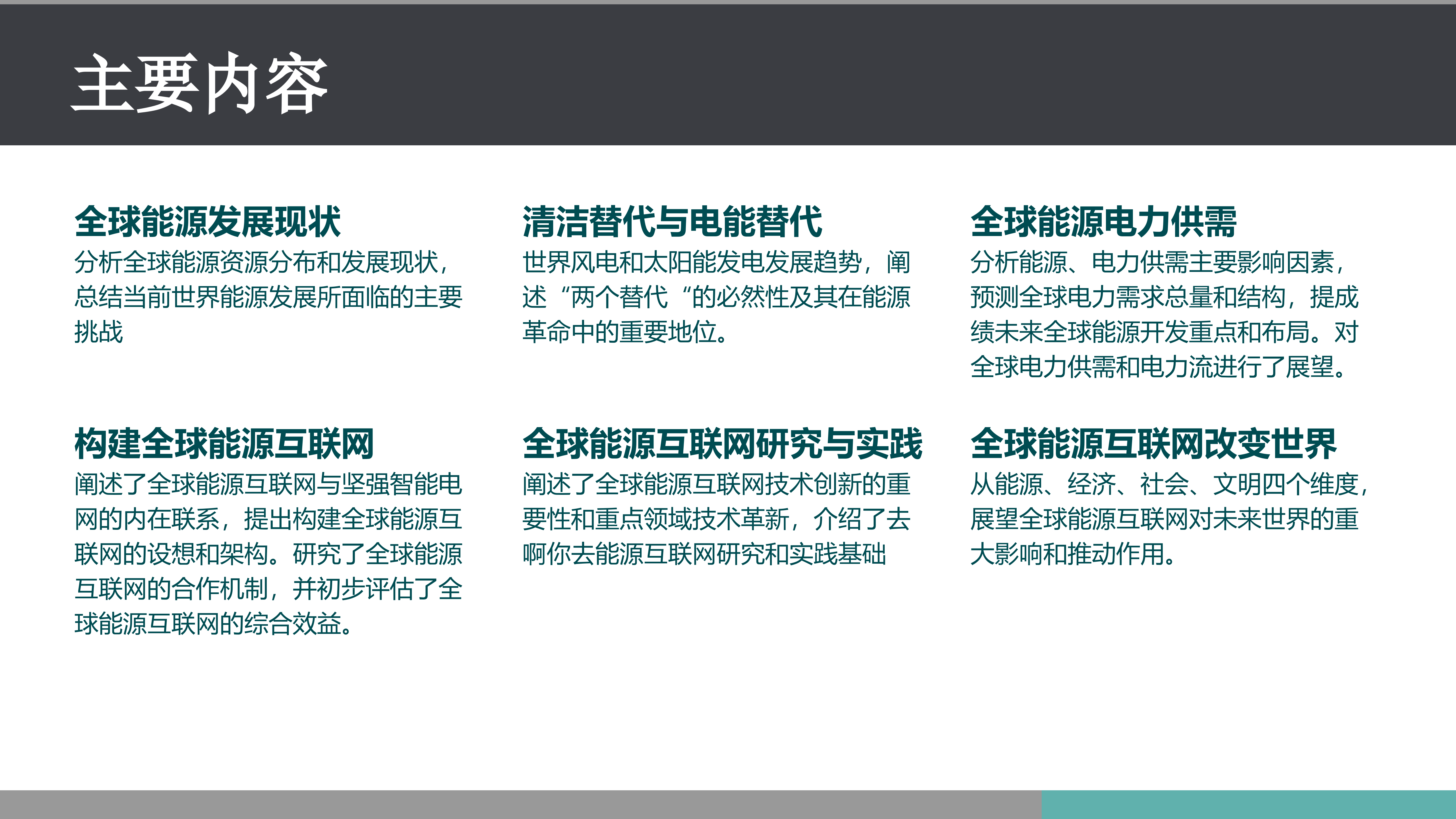 全球能源互联网_ITIL之家(www.itilzj.com)_.PPTX 第2页