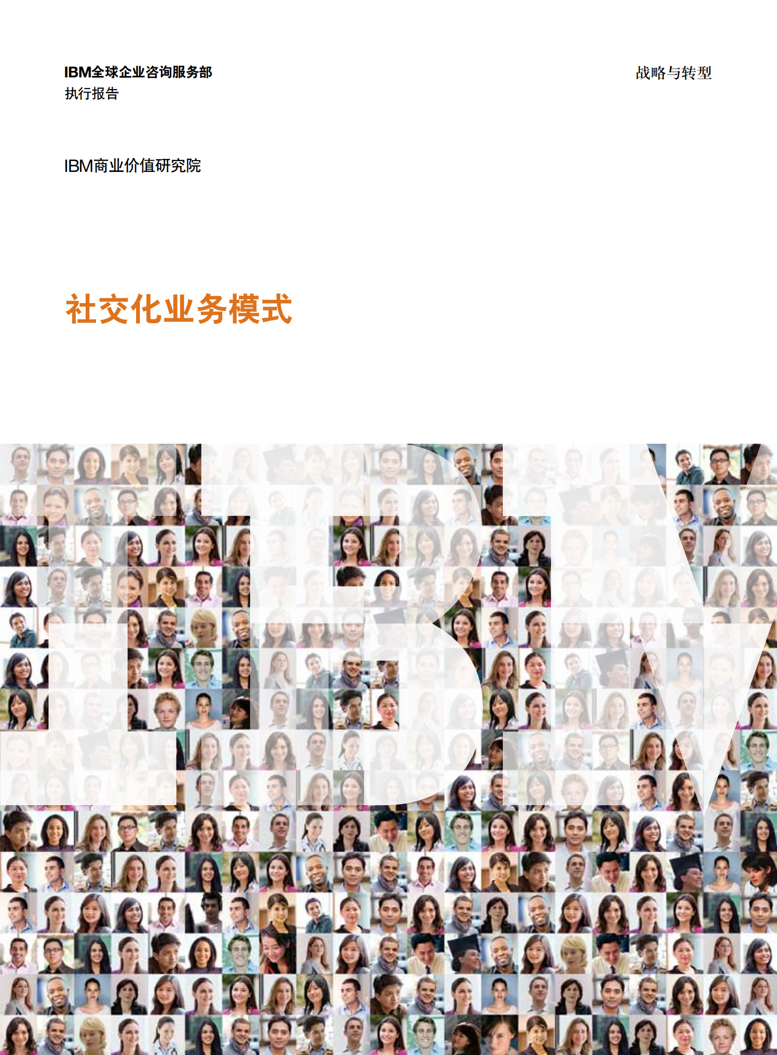 IBM社交化业务模式_ITIL之家(www.itilzj.com)_.PDF 第1页