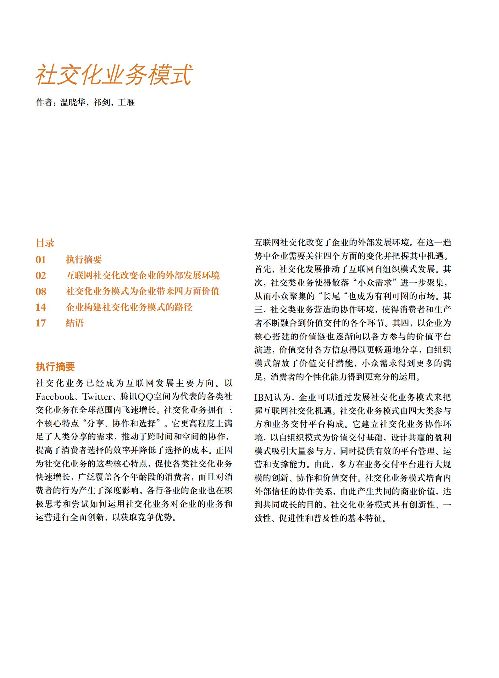 IBM社交化业务模式_ITIL之家(www.itilzj.com)_.PDF 第3页