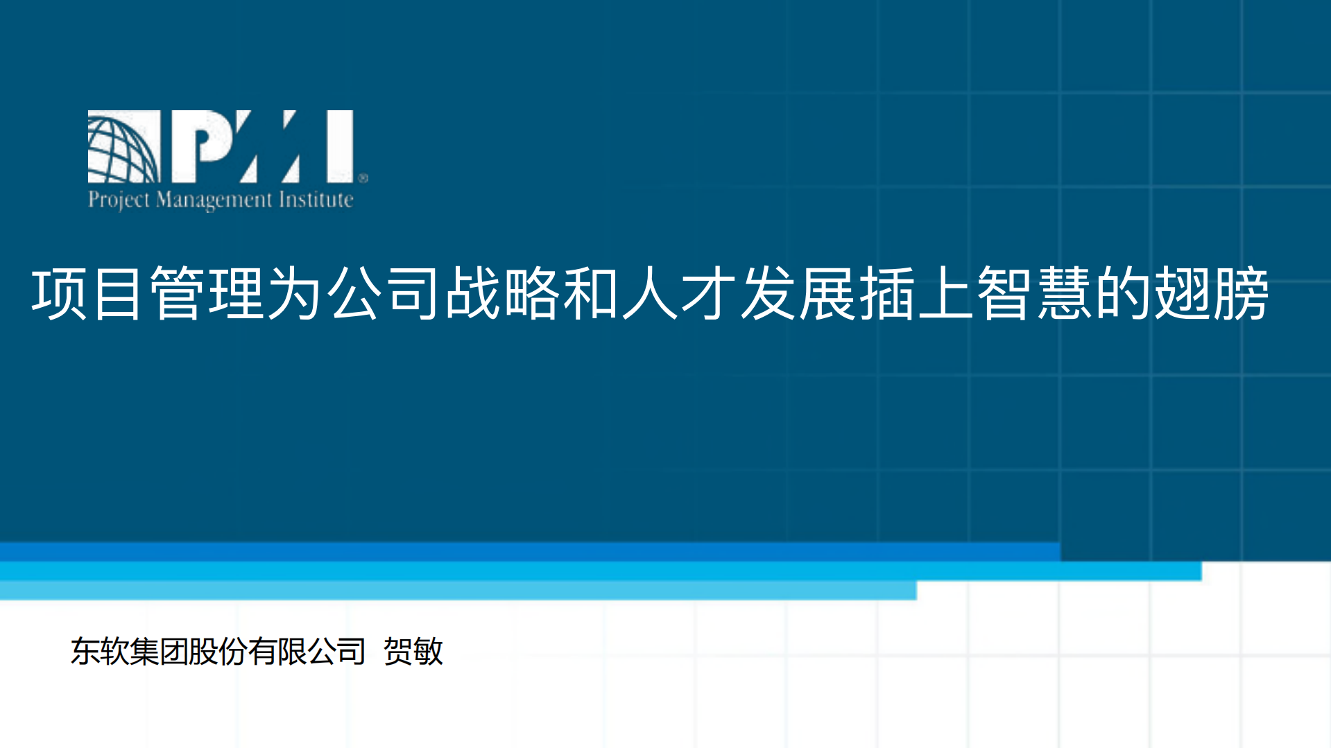 项目管理为战略和人才插上智慧的翅膀_ITIL之家(www.itilzj.com)_.PDF 第1页