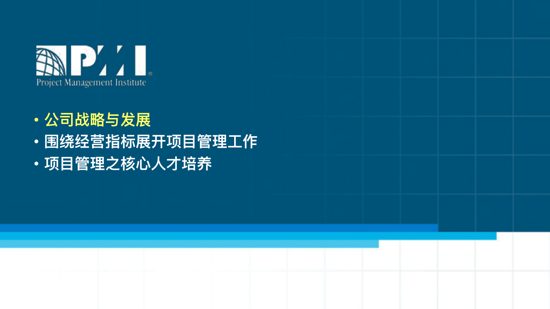 项目管理为战略和人才插上智慧的翅膀_ITIL之家(www.itilzj.com)_.PDF 第3页