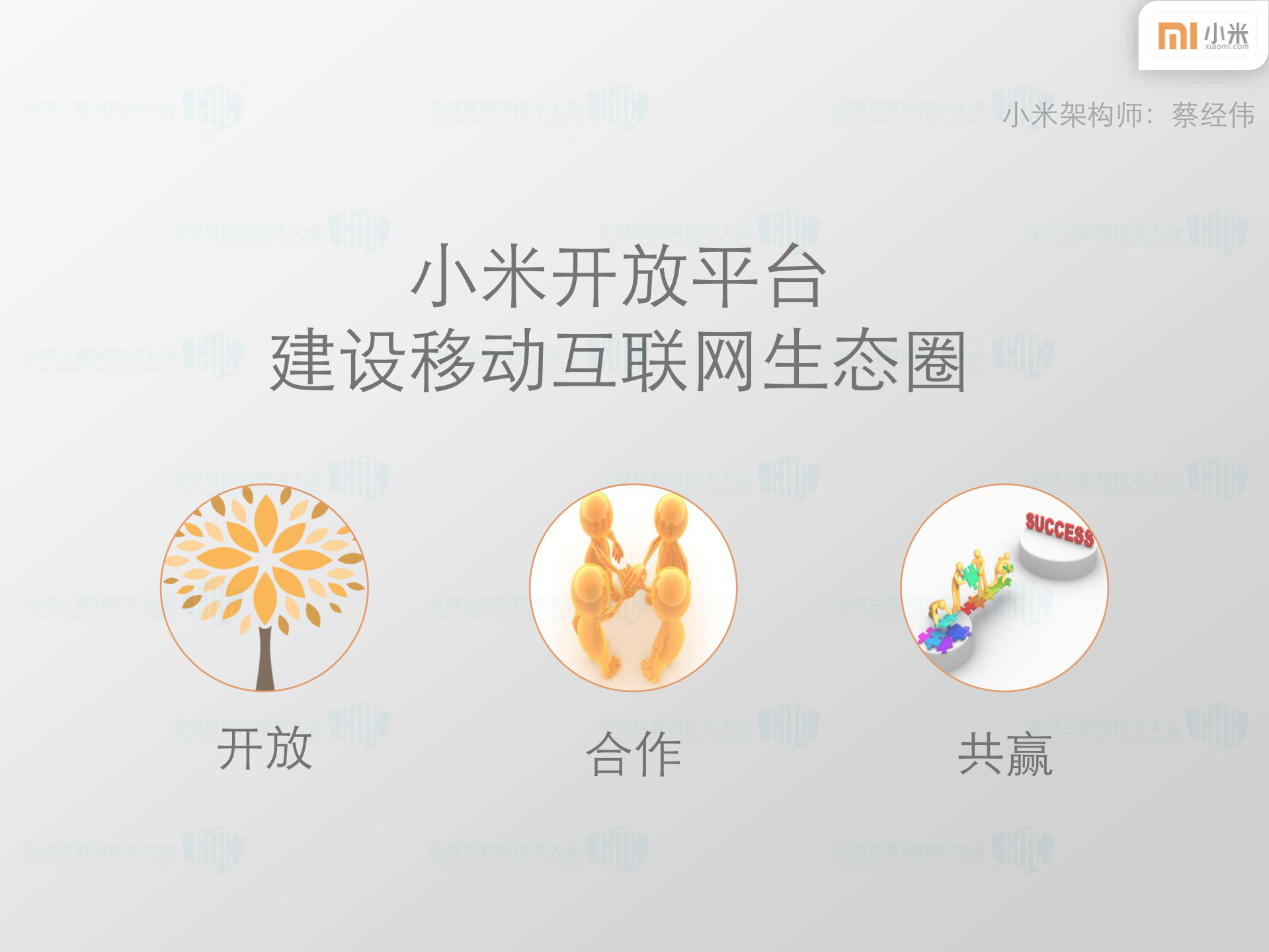 小米开放平台移动互联网生态圈的建设_ITIL之家(www.itilzj.com)_.PDF 第1页