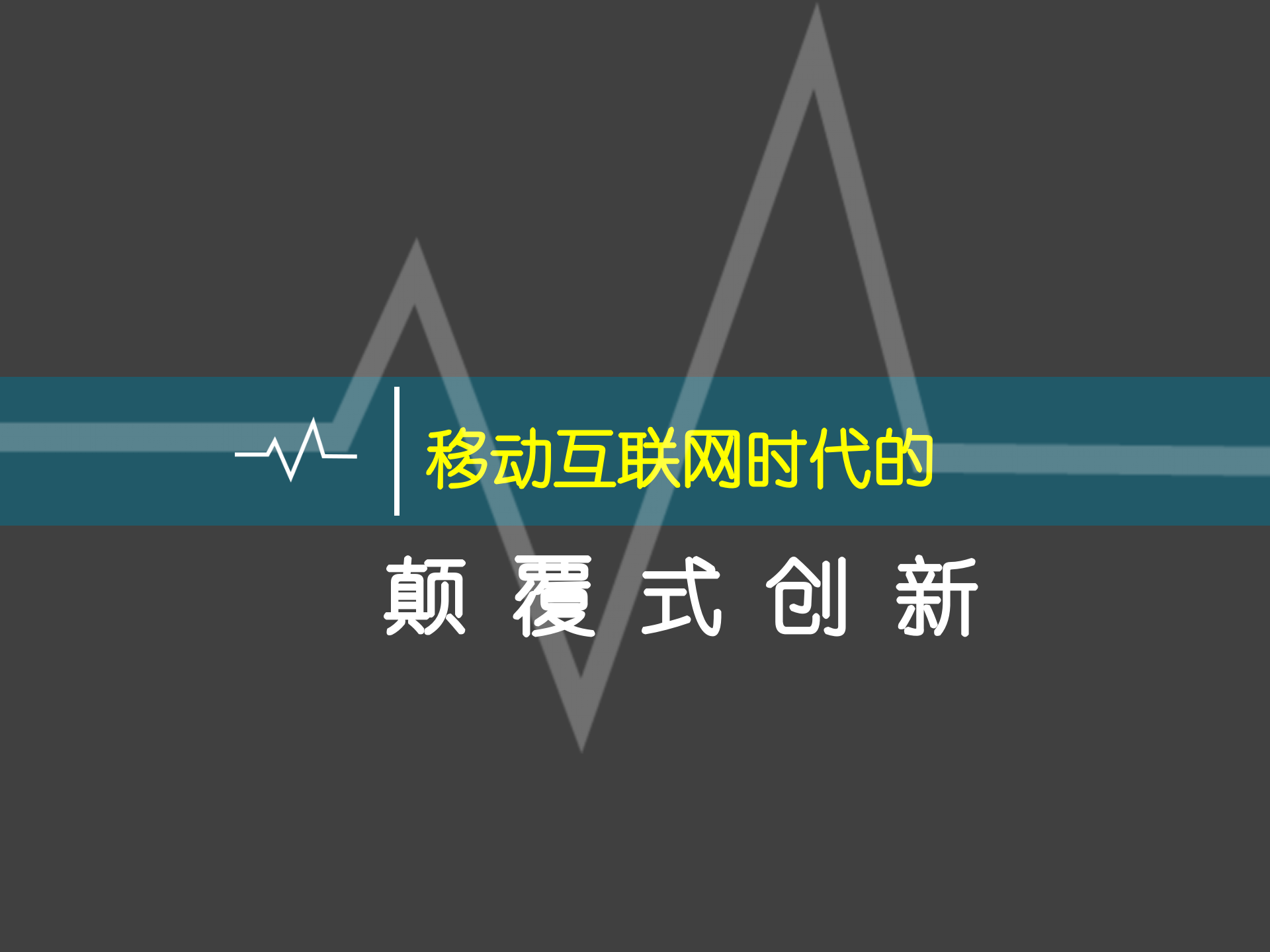 移动互联网时代的颠覆式创新_ITIL之家(www.itilzj.com)_.PPTX 第1页
