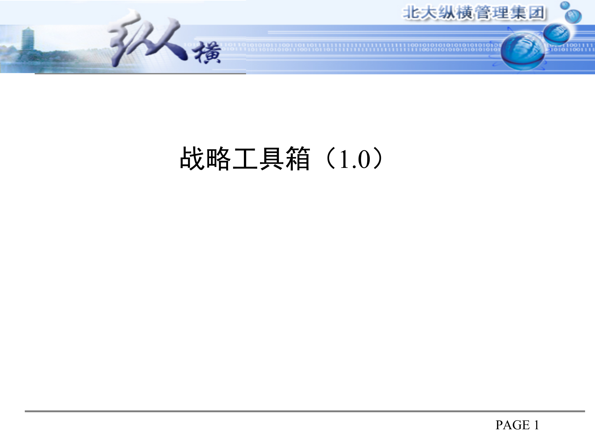 战略工具库_ITIL之家(www.itilzj.com)_.PPTX 第1页