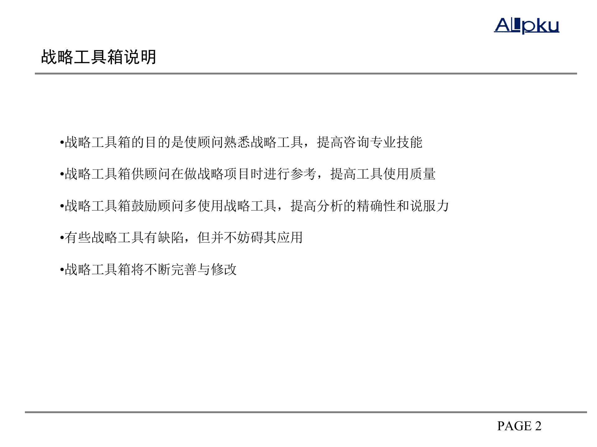 战略工具库_ITIL之家(www.itilzj.com)_.PPTX 第2页