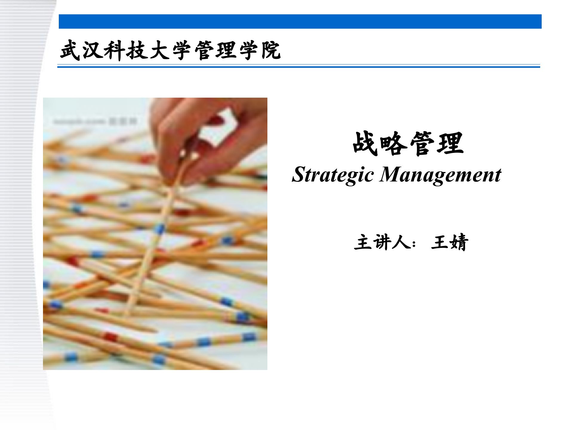 战略管理第1章+导论_ITIL之家(www.itilzj.com)_.PPTX 第1页