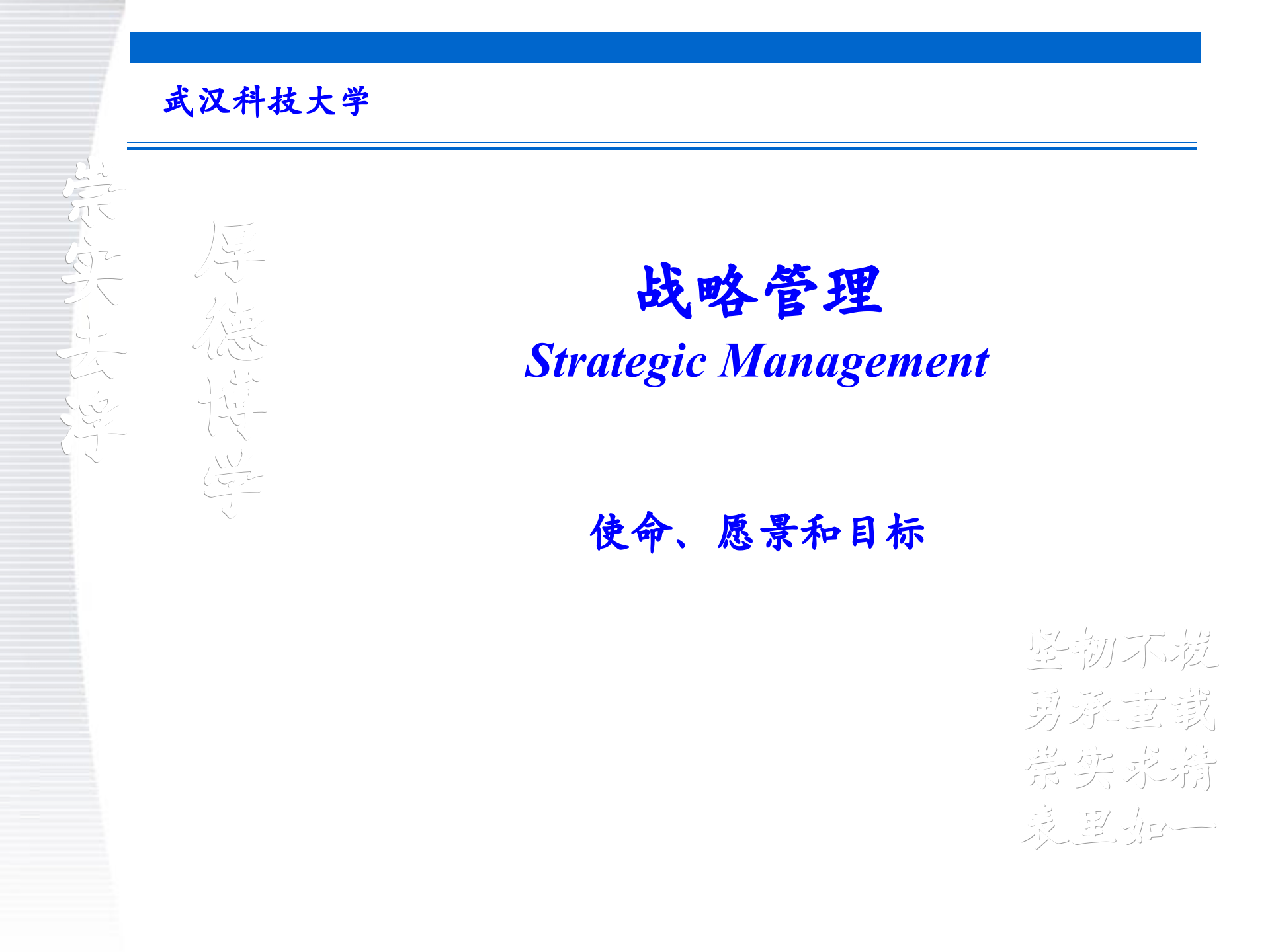 战略管理第2章+使命愿景和目标_ITIL之家(www.itilzj.com)_.PPTX 第1页