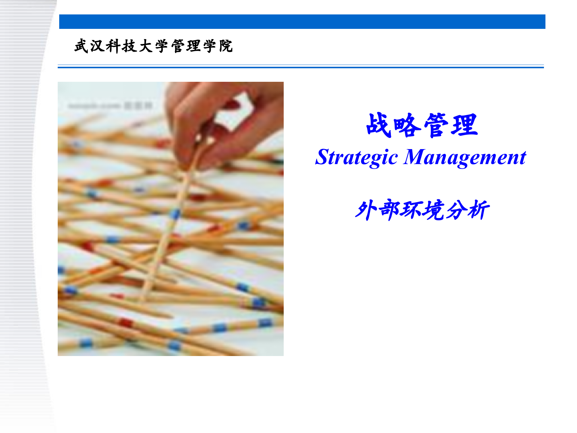 战略管理第3章+外部环境分析_ITIL之家(www.itilzj.com)_.PPTX 第1页