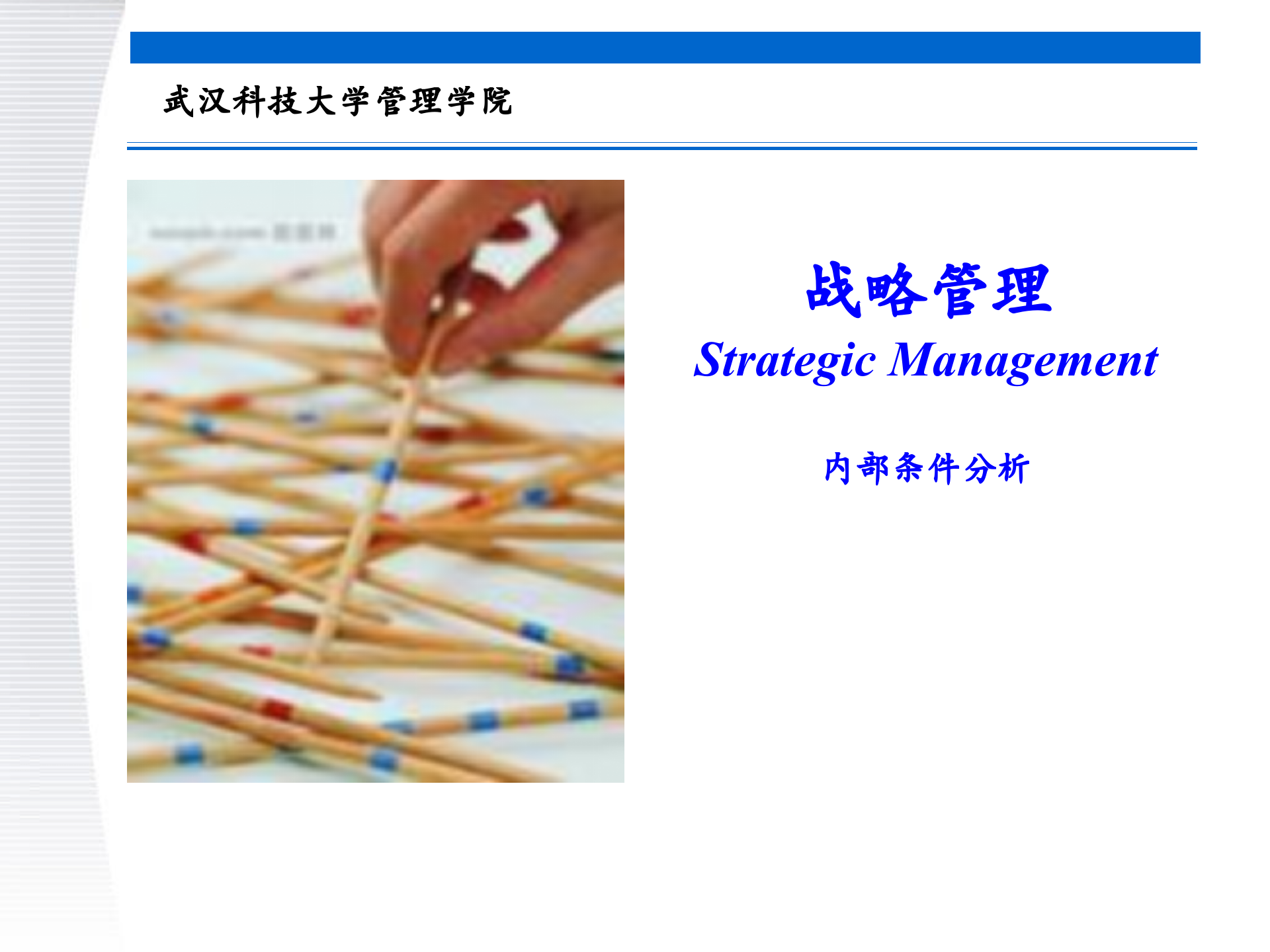 战略管理第4章+内部条件分析_ITIL之家(www.itilzj.com)_.PPTX 第1页