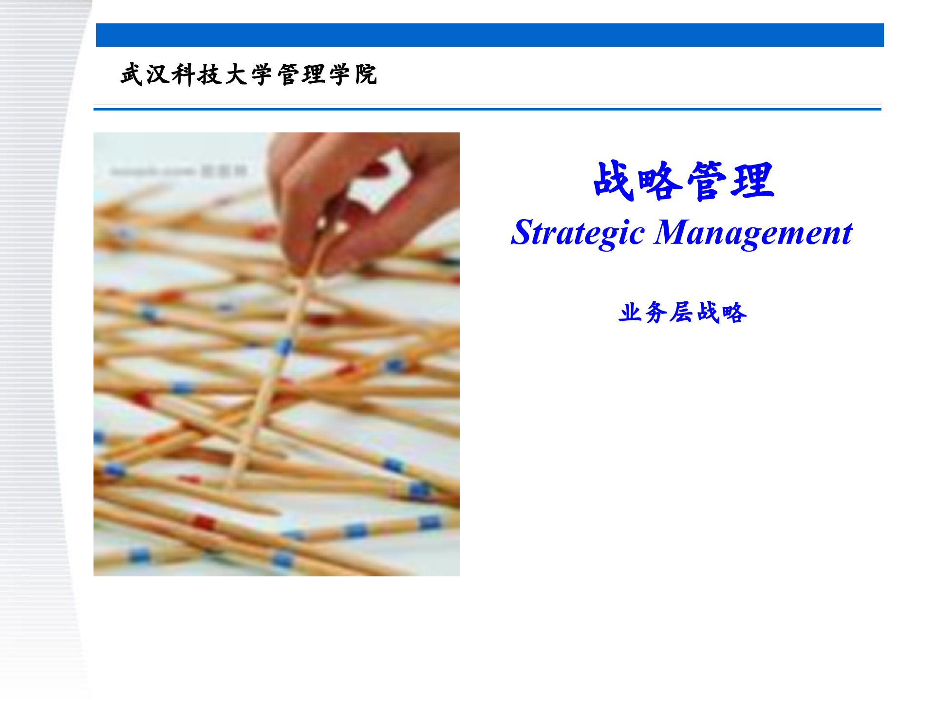 战略管理第5章+业务层战略_ITIL之家(www.itilzj.com)_.PPTX 第1页