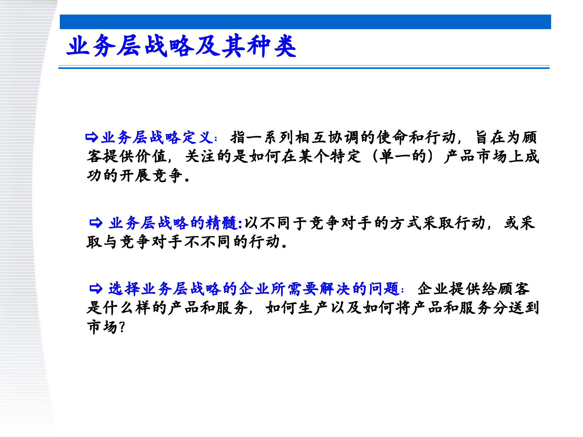 战略管理第5章+业务层战略_ITIL之家(www.itilzj.com)_.PPTX 第5页