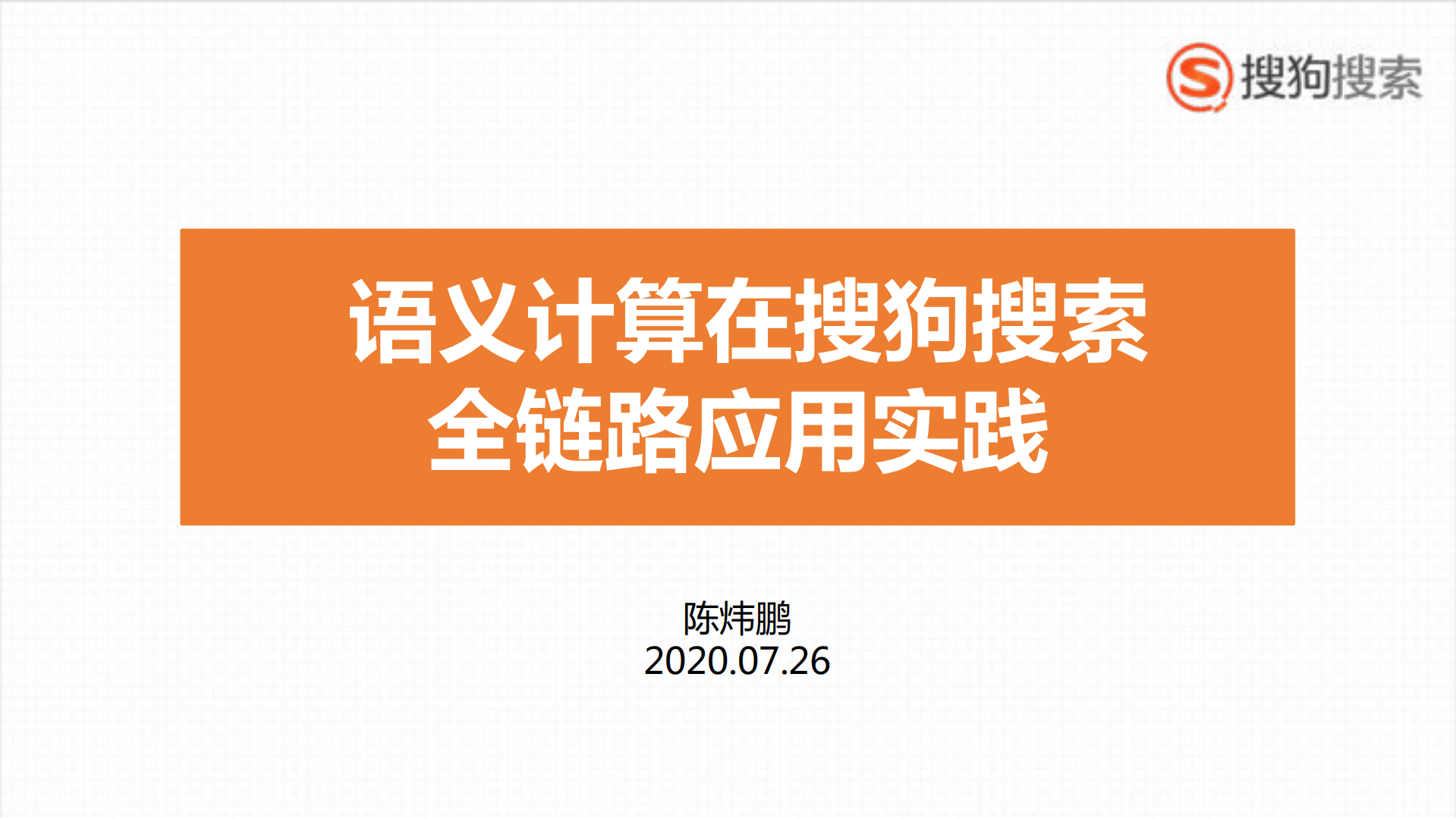 语义计算在搜狗搜索全链路应用实践_ITIL之家(www.itilzj.com)_.PDF 第1页