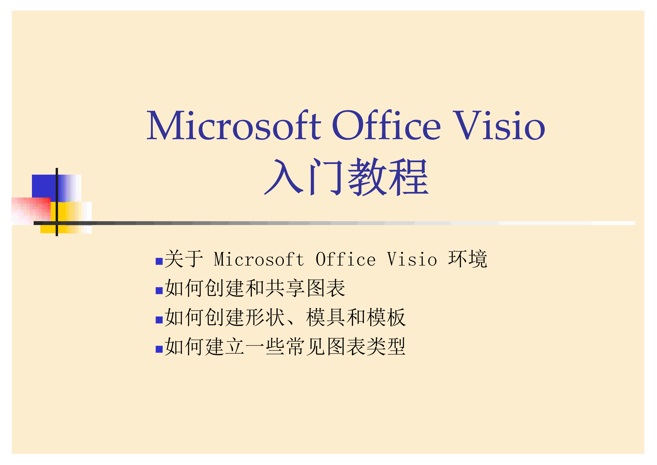 Microsoft_Office_Visio2007_学习教程_ITIL之家(www.itilzj.com)_.PDF 第1页