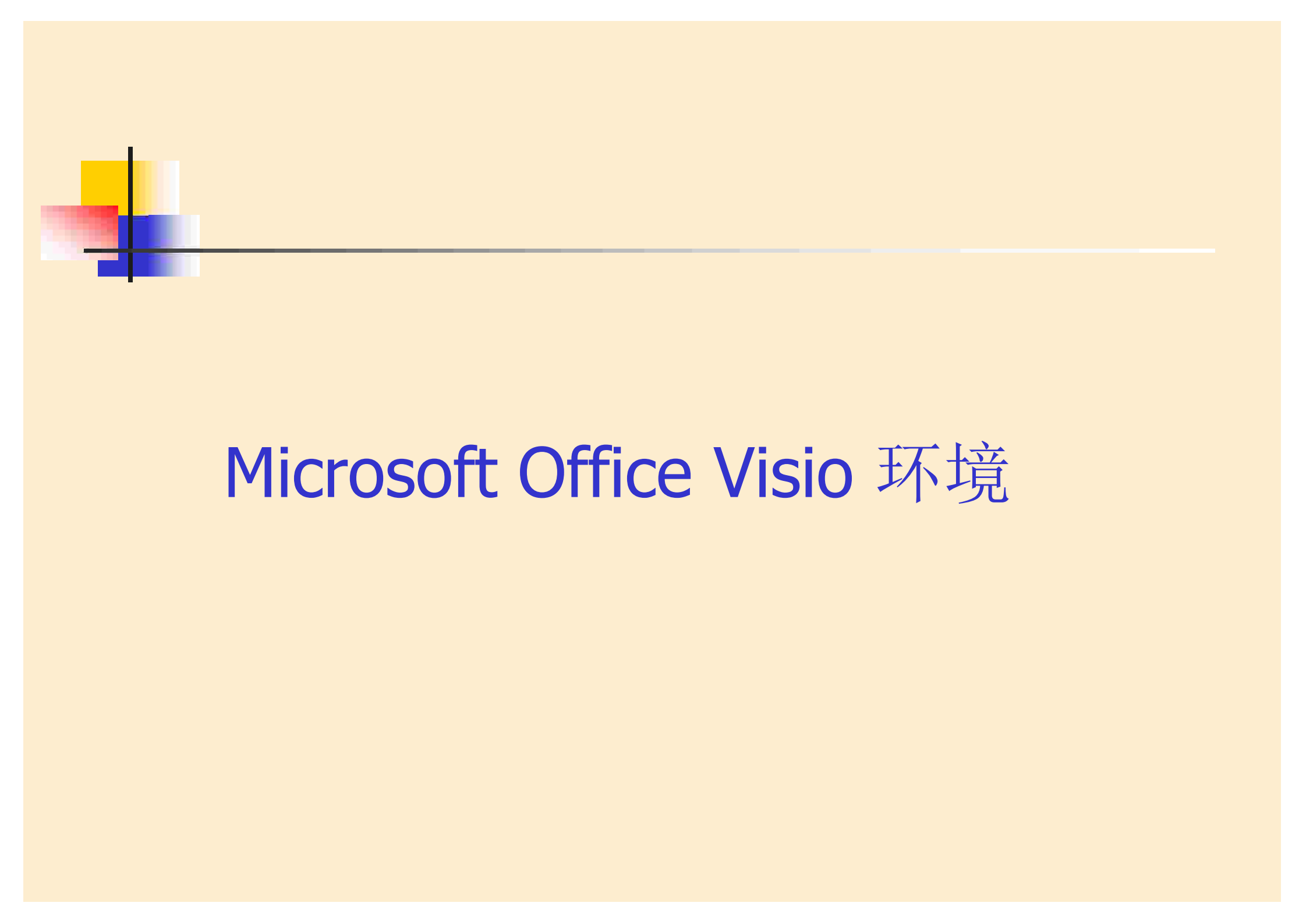 Microsoft_Office_Visio2007_学习教程_ITIL之家(www.itilzj.com)_.PDF 第2页