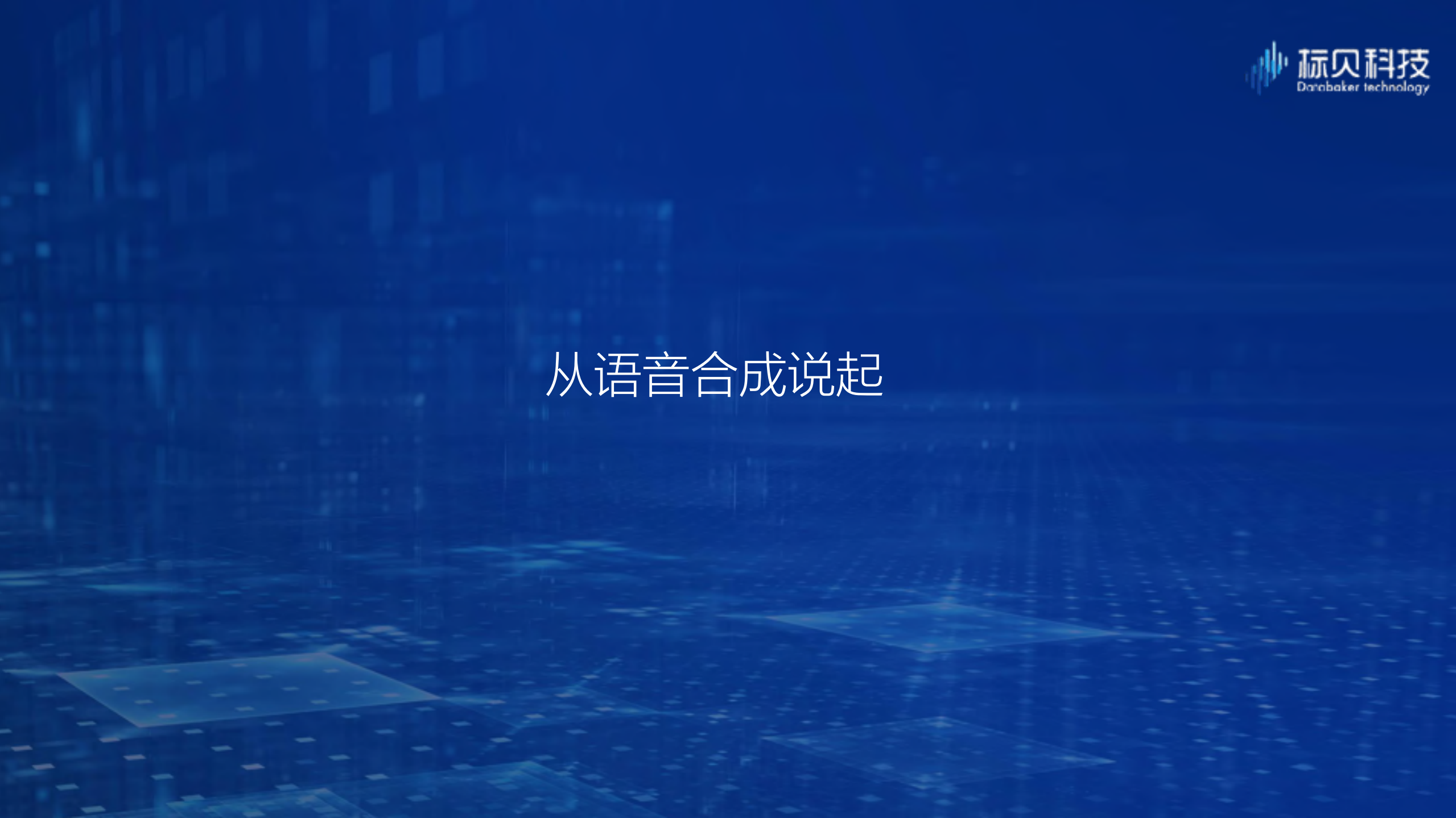 语音生成及相关拓展技术的应用实践_ITIL之家(www.itilzj.com)_.PDF 第2页