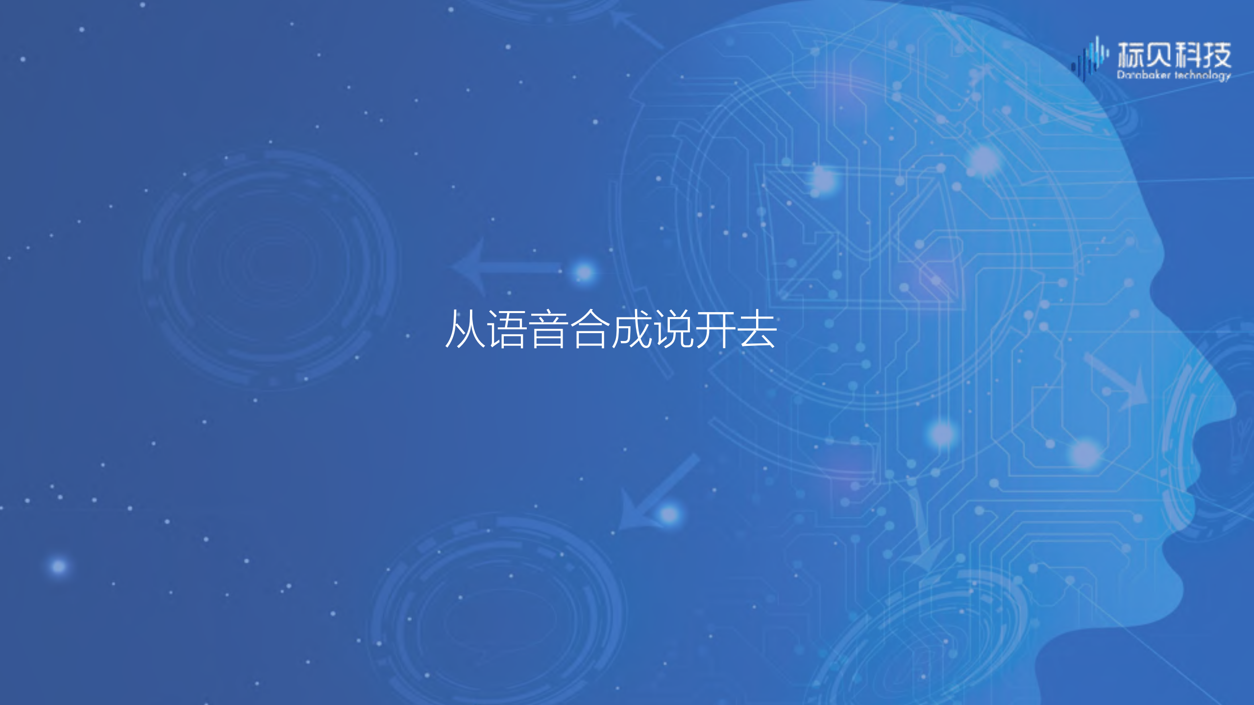 语音生成及相关拓展技术的应用实践_ITIL之家(www.itilzj.com)_.PDF 第6页