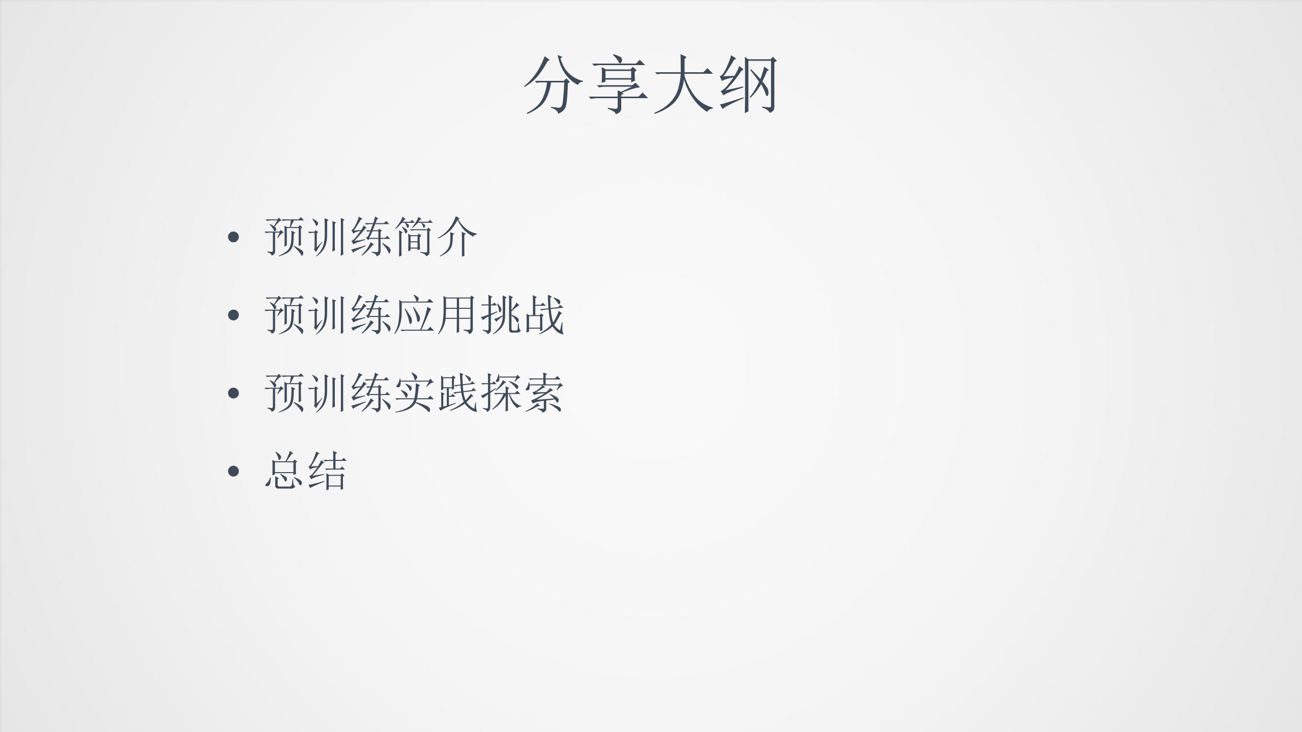 预训练的应用挑战与实践探索_ITIL之家(www.itilzj.com)_.PDF 第2页