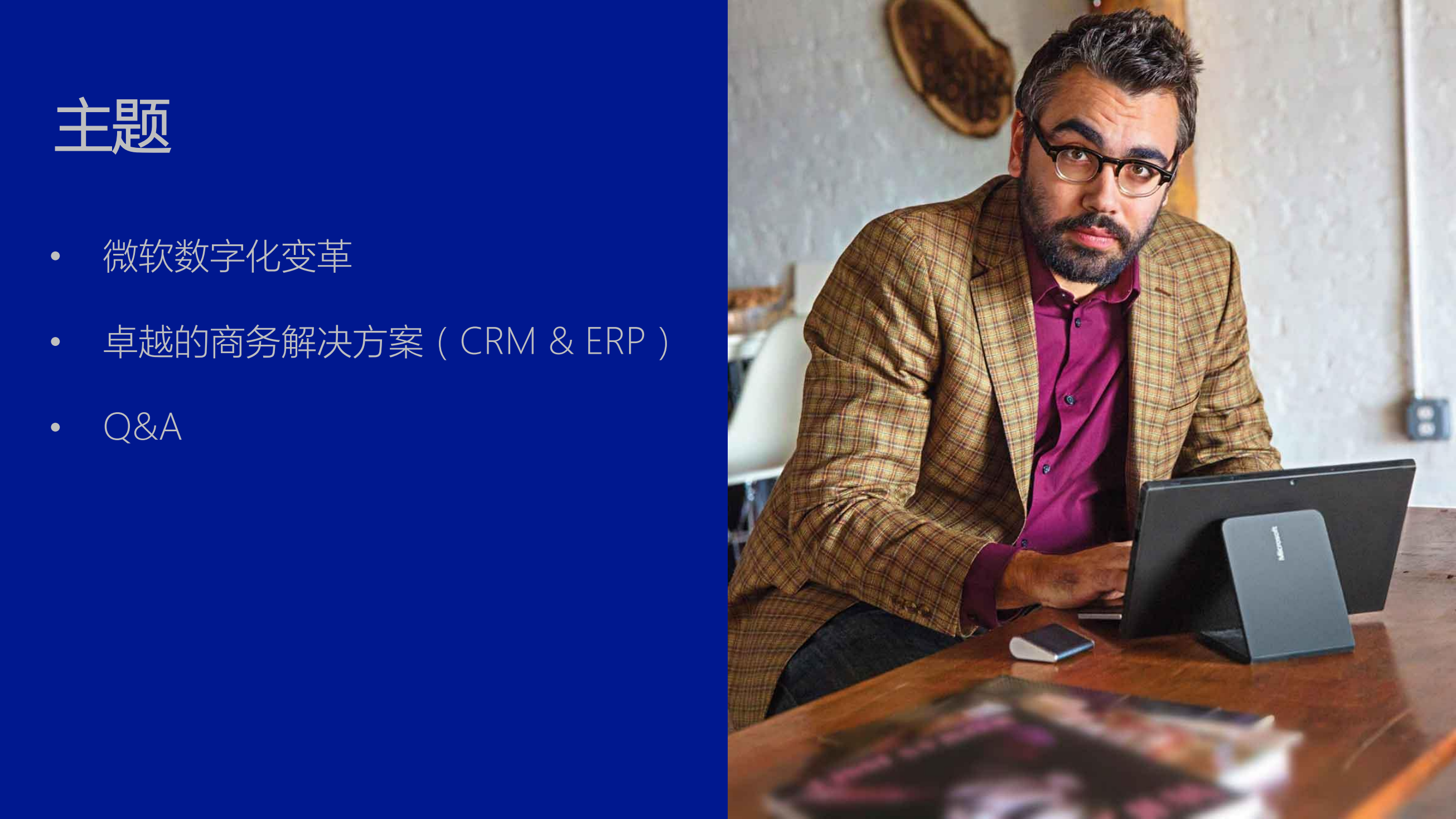 Microsoft+Dynamics+优化您的业务流程_ITIL之家(www.itilzj.com)_.PDF 第2页