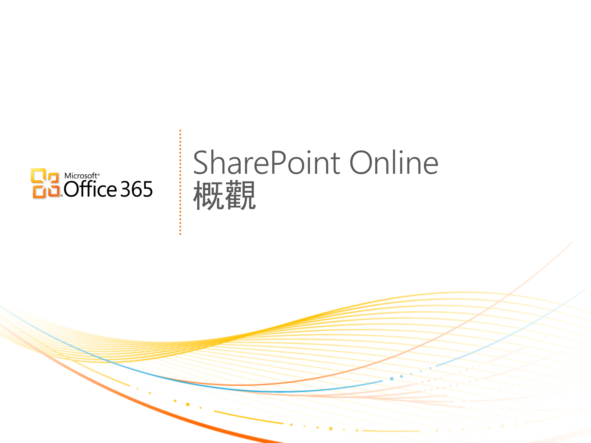 Microsoft+Office+365+SharePoint+Online+產品介紹_ITIL之家(www.itilzj.com)_.PPTX 第1页