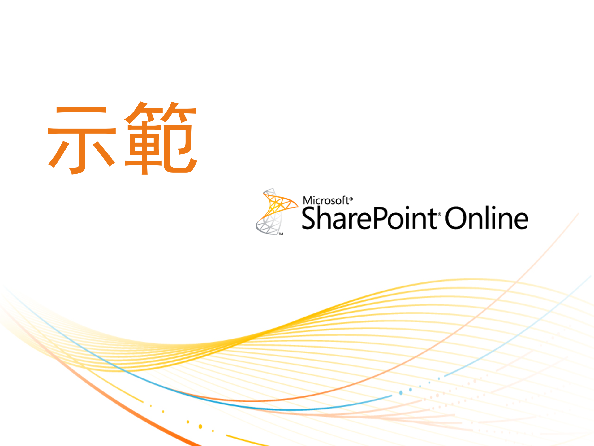 Microsoft+Office+365+SharePoint+Online+產品介紹_ITIL之家(www.itilzj.com)_.PPTX 第6页