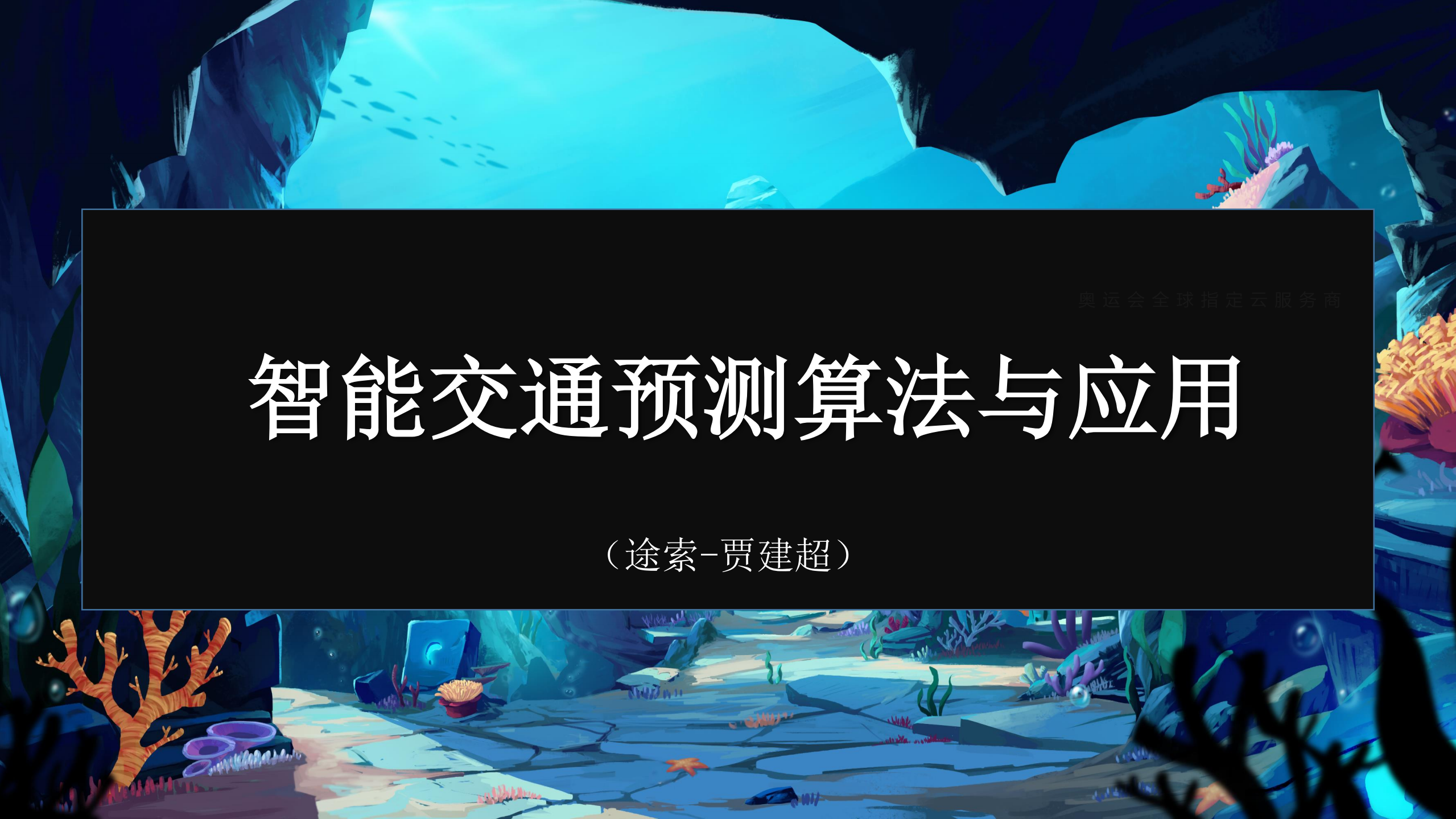 智能交通预测算法与应用_ITIL之家(www.itilzj.com)_.PDF 第1页