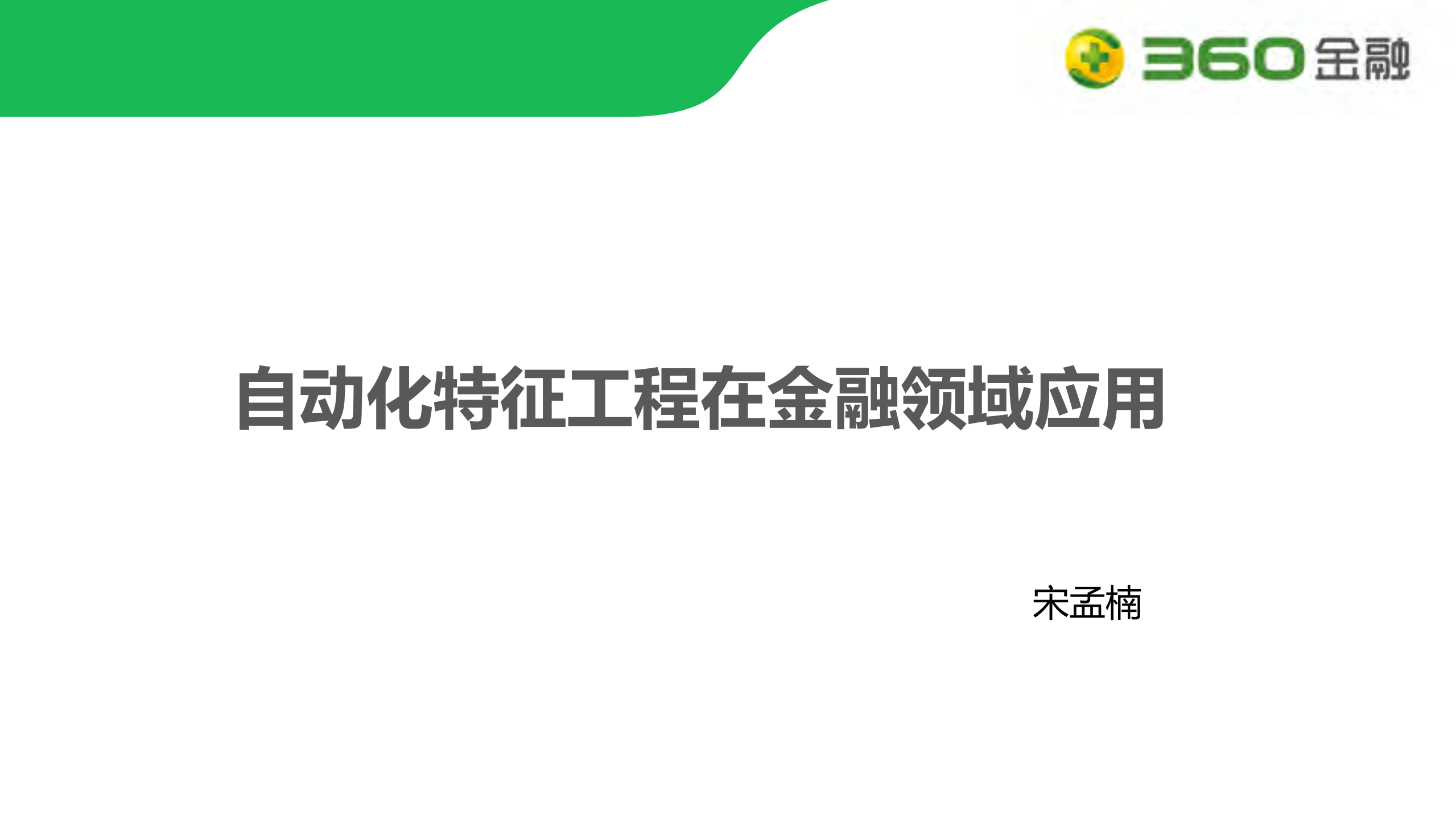 自动化特征工程在金融领域应用_ITIL之家(www.itilzj.com)_.PDF 第1页