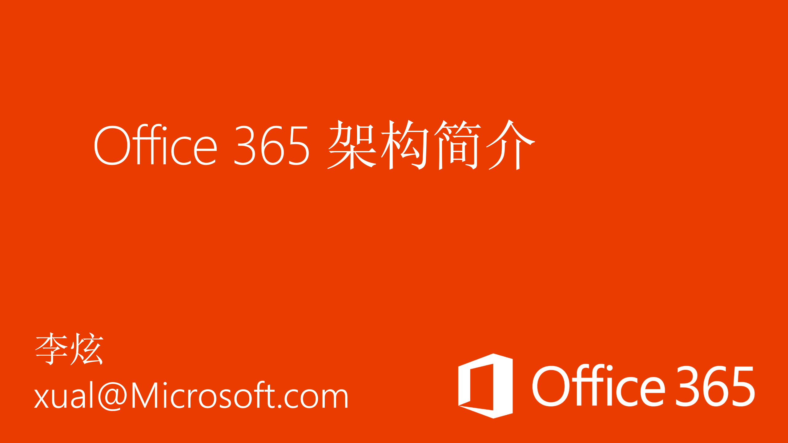 Microsoft+Office365架构_ITIL之家(www.itilzj.com)_.PPTX 第1页