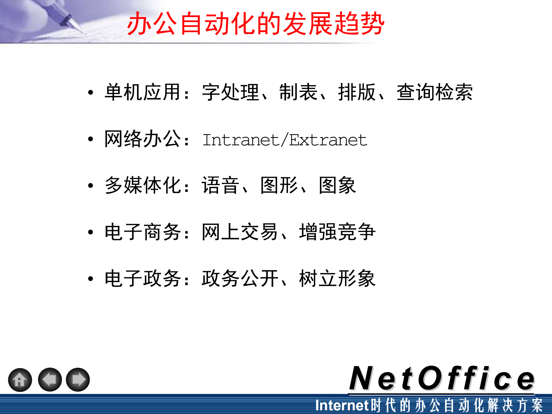 NetOffice办公自动化解决方案_ITIL之家(www.itilzj.com)_.PDF 第5页