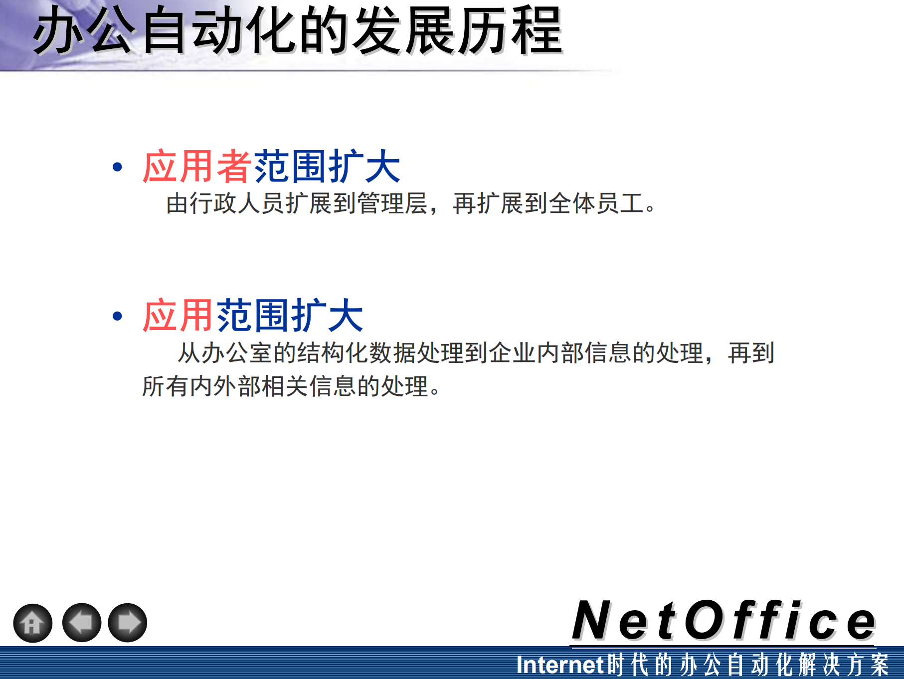 NetOffice办公自动化解决方案_ITIL之家(www.itilzj.com)_.PDF 第7页