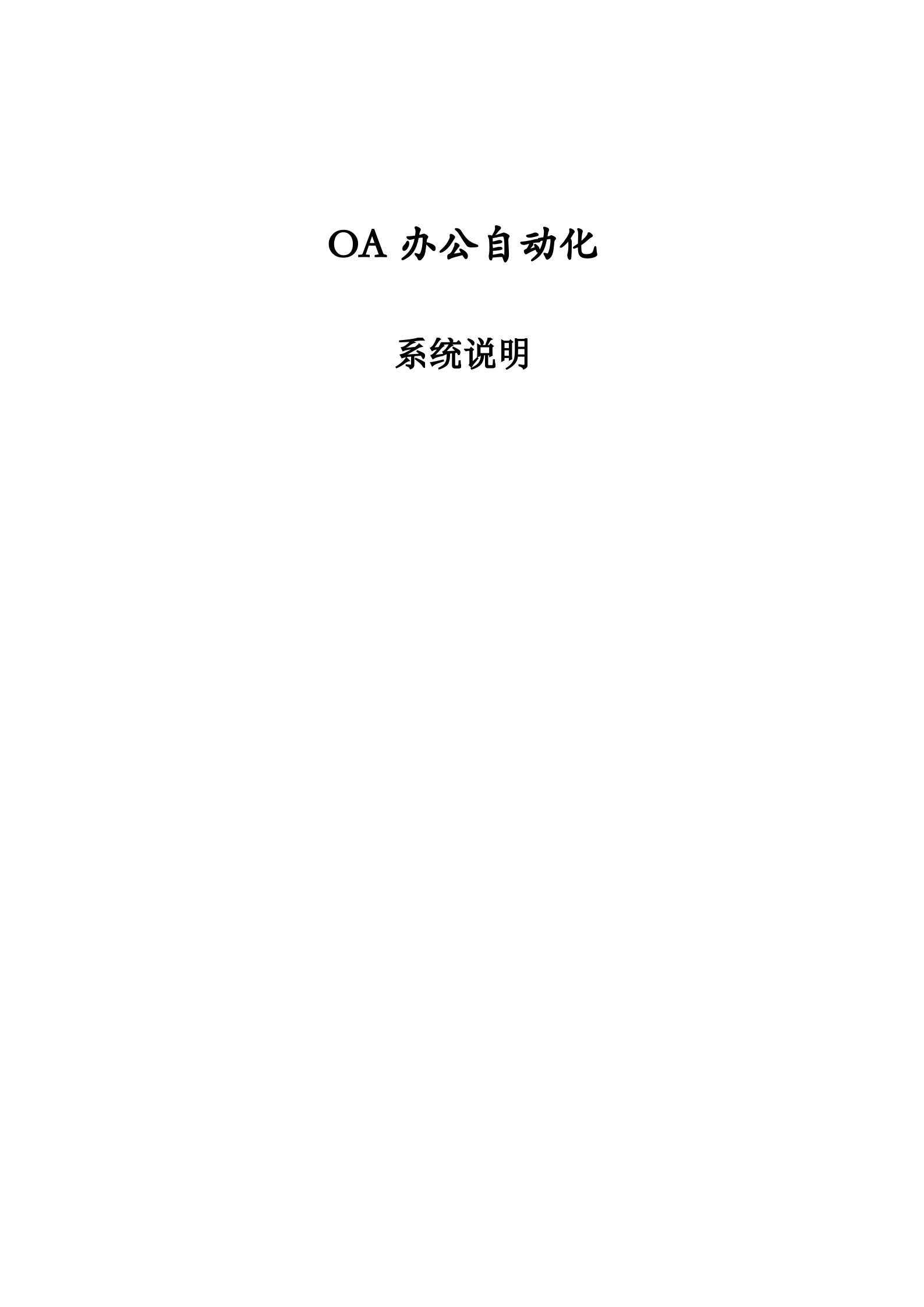 OA办公系统解决方案_ITIL之家(www.itilzj.com)_.DOC 第1页