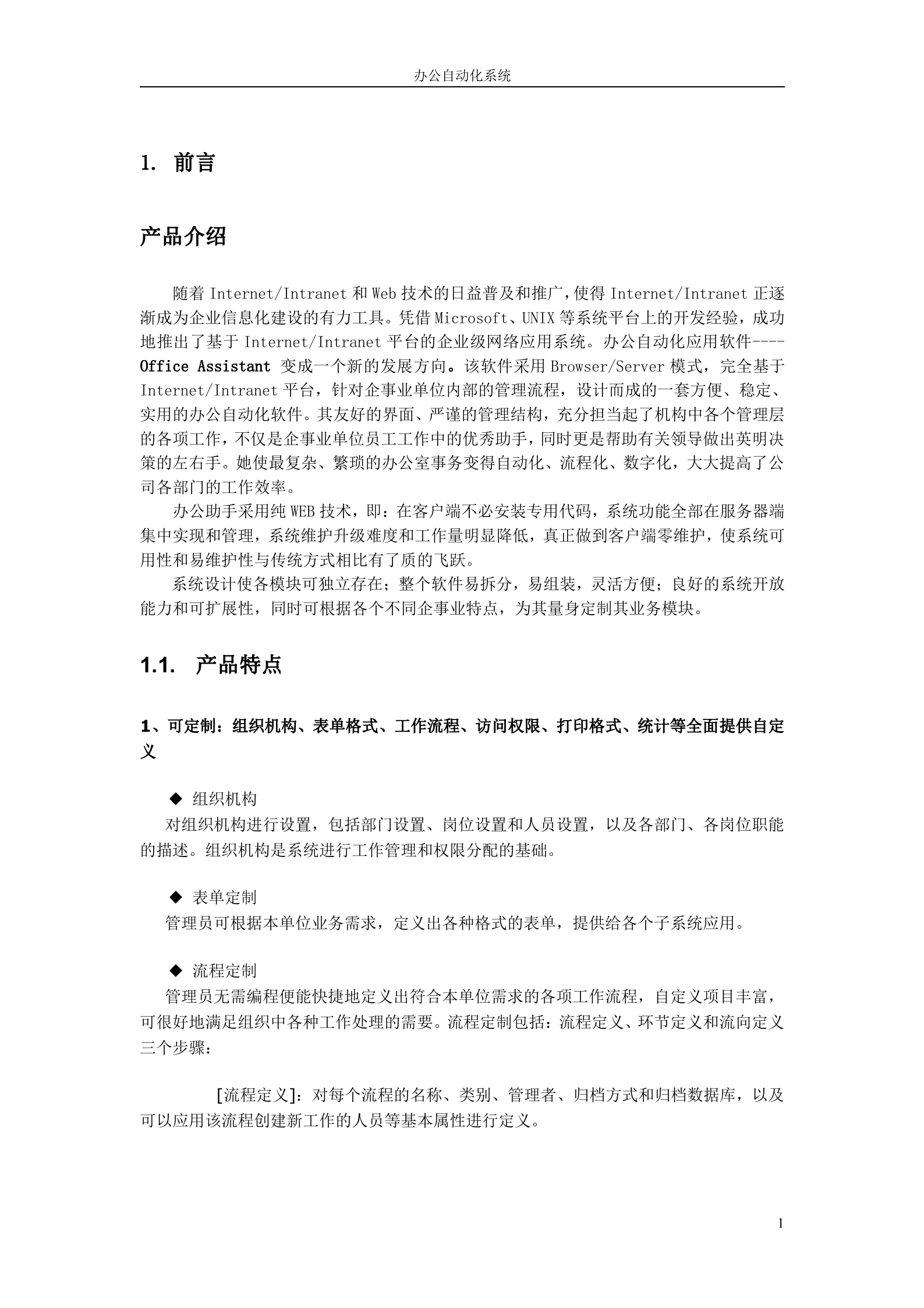 OA办公系统解决方案_ITIL之家(www.itilzj.com)_.DOC 第2页