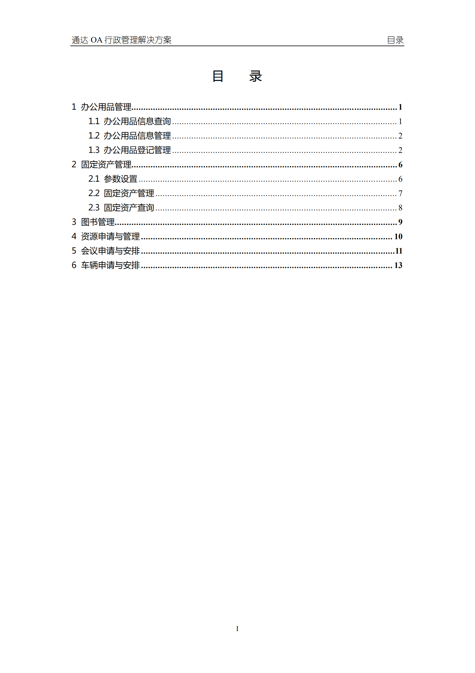 OA行政管理解决方案_ITIL之家(www.itilzj.com)_.PDF 第3页
