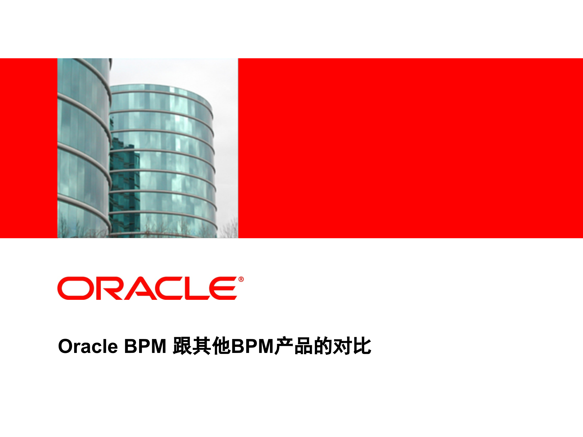 Oracle_BPM_跟其他BPM产品的对比_ITIL之家(www.itilzj.com)_.PPT 第1页