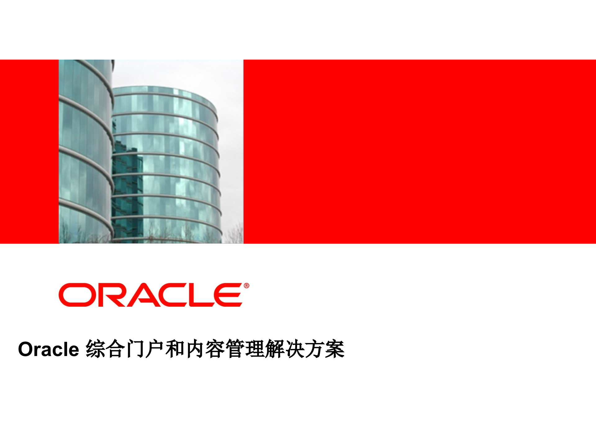 Oracle+综合门户和内容管理解决方案_ITIL之家(www.itilzj.com)_.PPTX 第1页