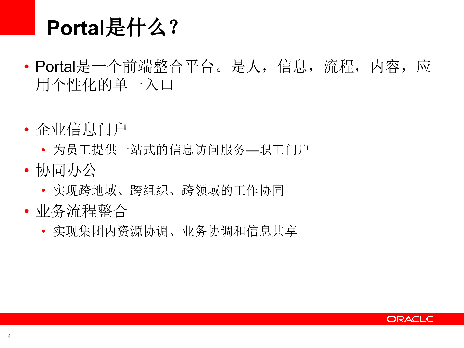 Oracle+综合门户和内容管理解决方案_ITIL之家(www.itilzj.com)_.PPTX 第4页