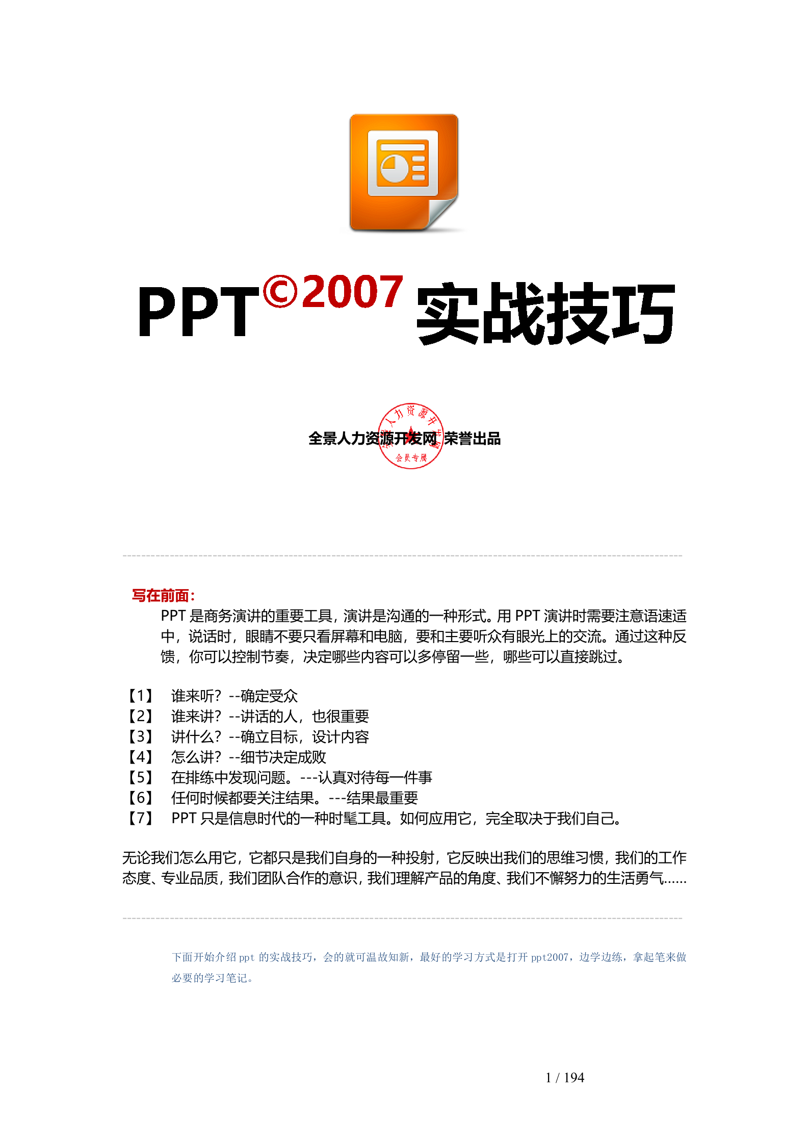 PPT2007实战技巧大全_ITIL之家(www.itilzj.com)_.DOC 第1页