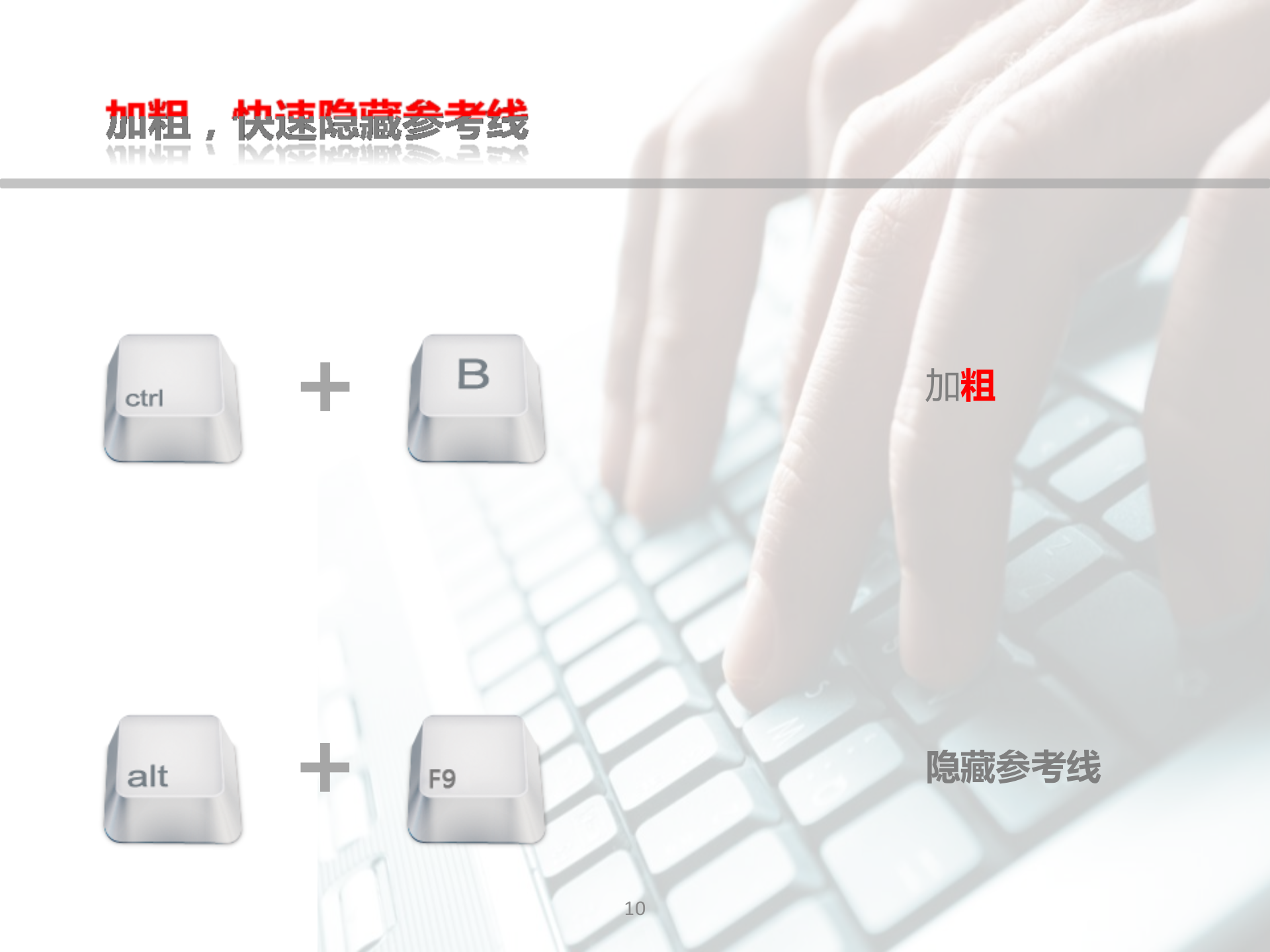 PPT常用快捷键汇总_ITIL之家(www.itilzj.com)_.PPTX 第10页