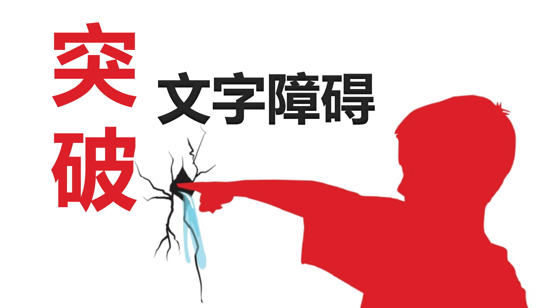 PPT如何突破文字障碍_ITIL之家(www.itilzj.com)_.PPTX 第1页