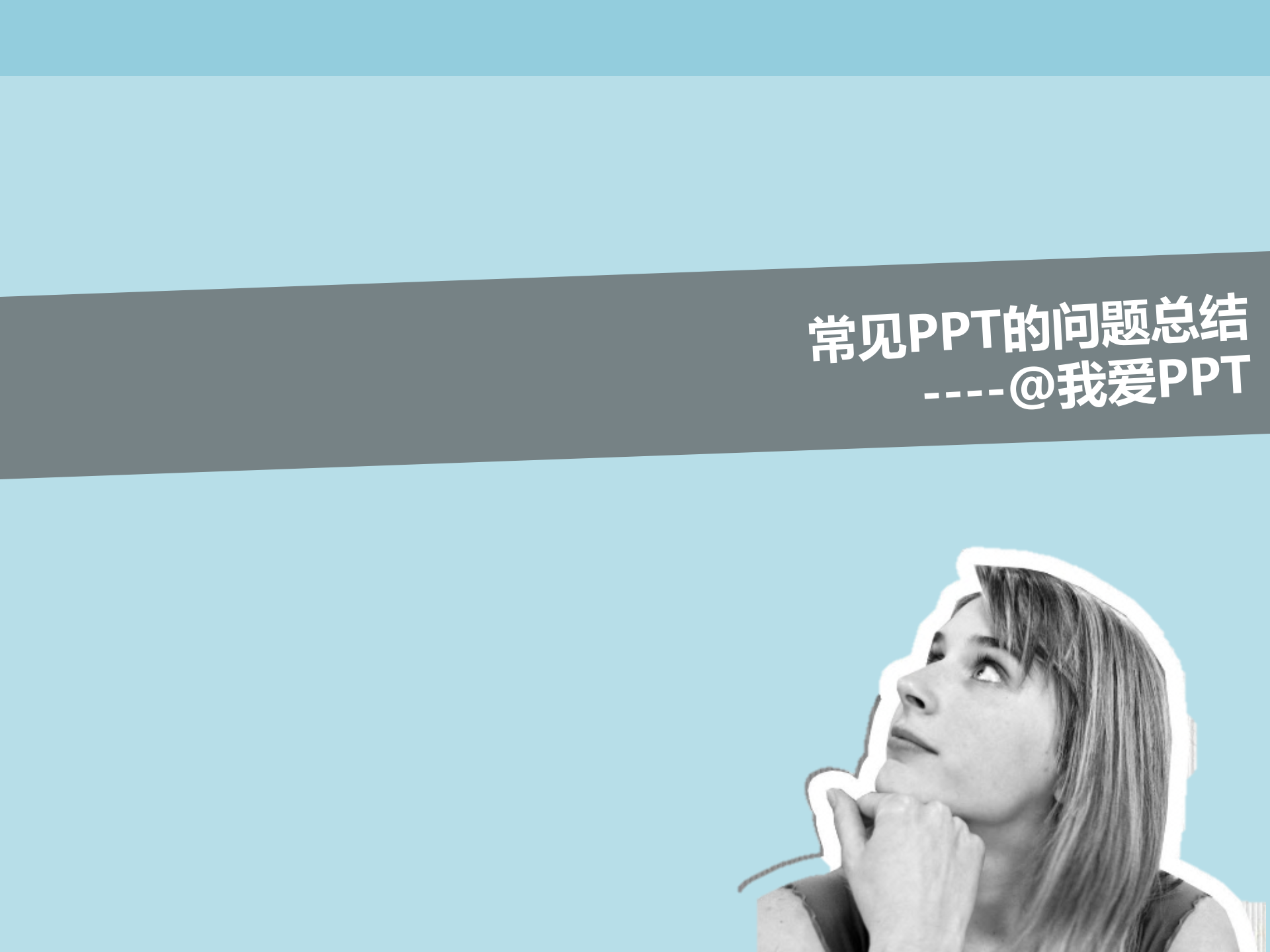 PPT演示的一些问题_ITIL之家(www.itilzj.com)_.PPTX 第1页