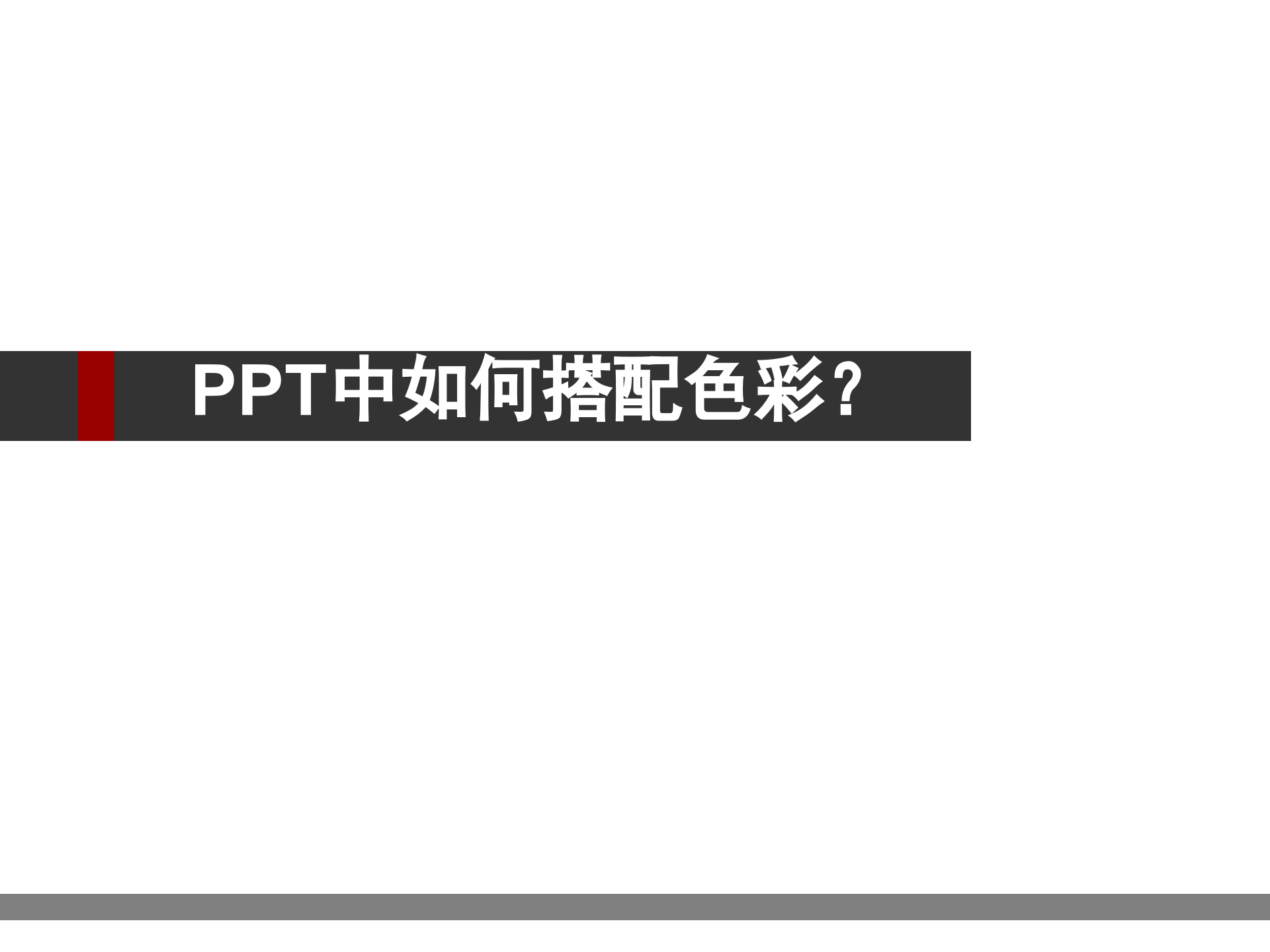 PPT中如何搭配色彩_ITIL之家(www.itilzj.com)_.PPT 第5页