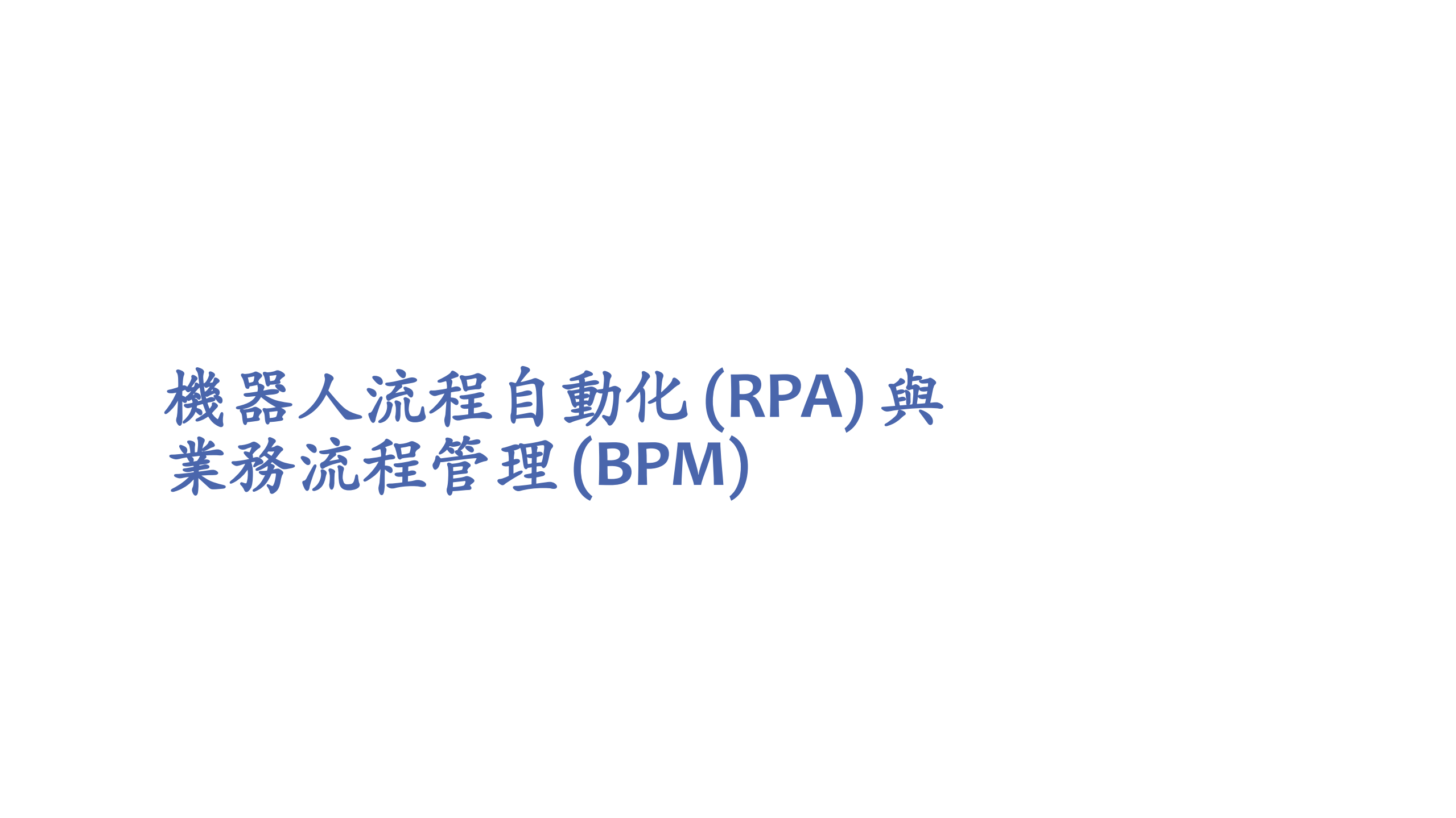 RPA+vs+BPM_ITIL之家(www.itilzj.com)_.PDF 第1页