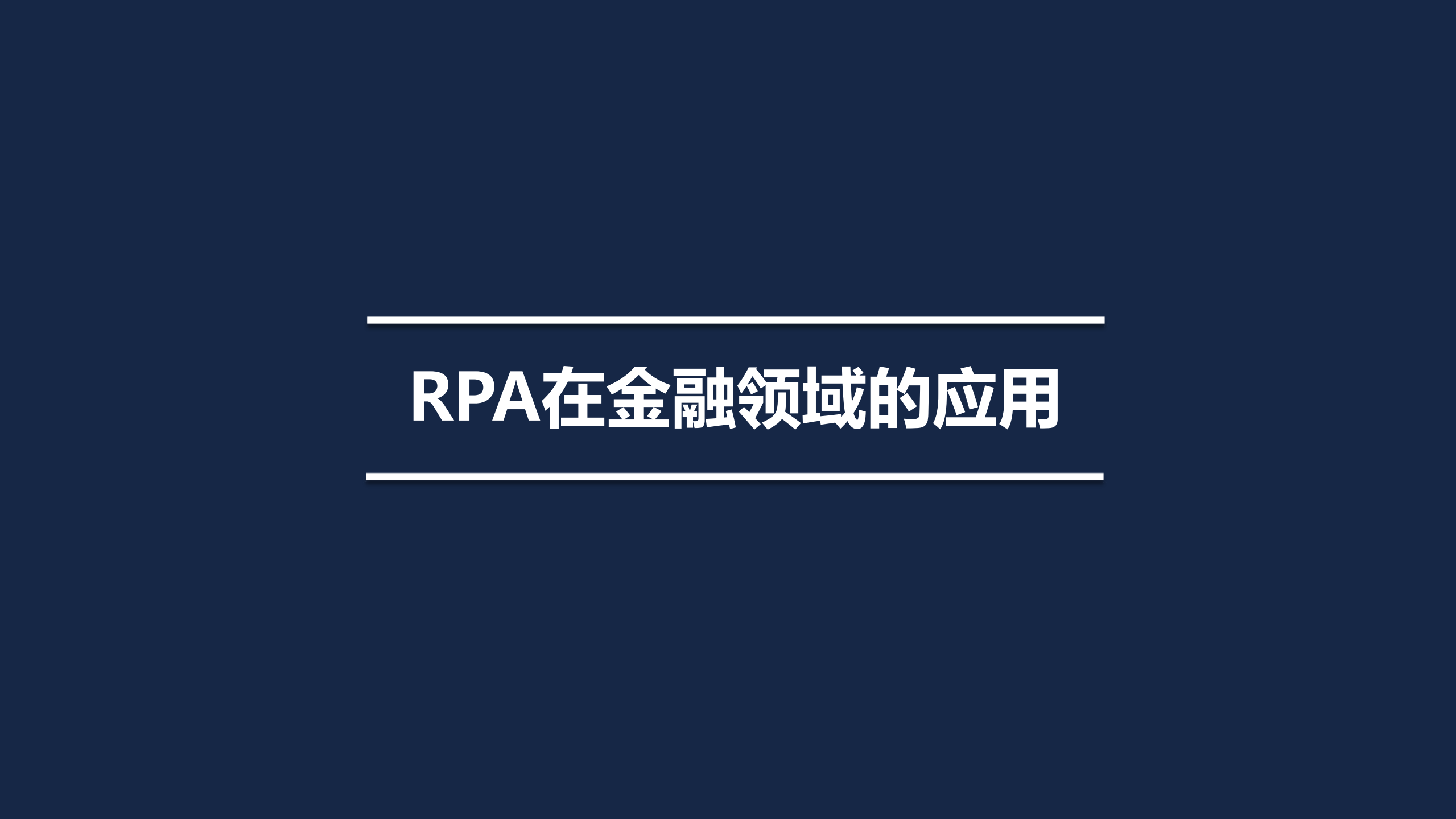 RPA在金融领域的应用_ITIL之家(www.itilzj.com)_.PDF 第1页