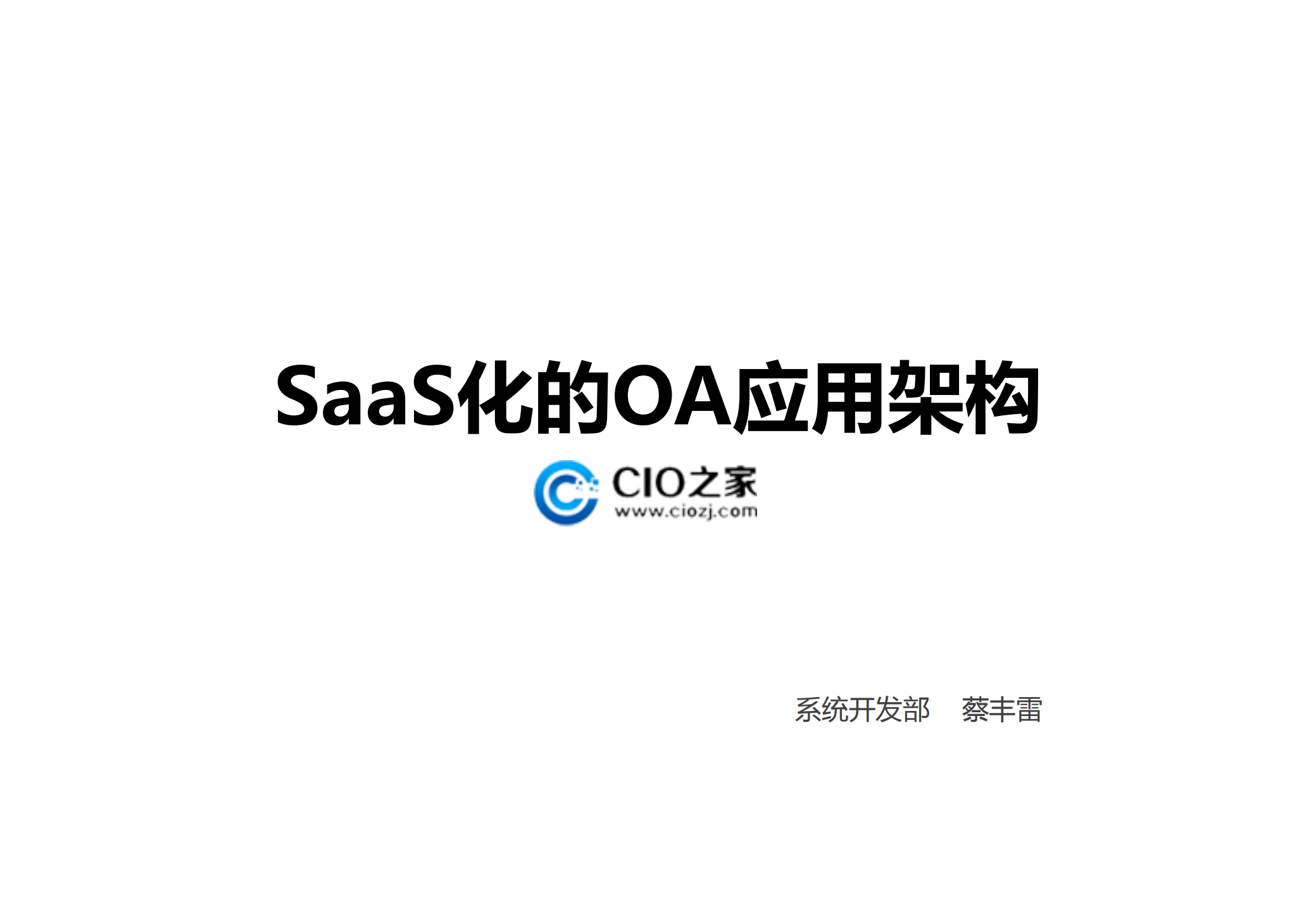 SaaS化的OA应用架构_ITIL之家(www.itilzj.com)_.PDF 第1页